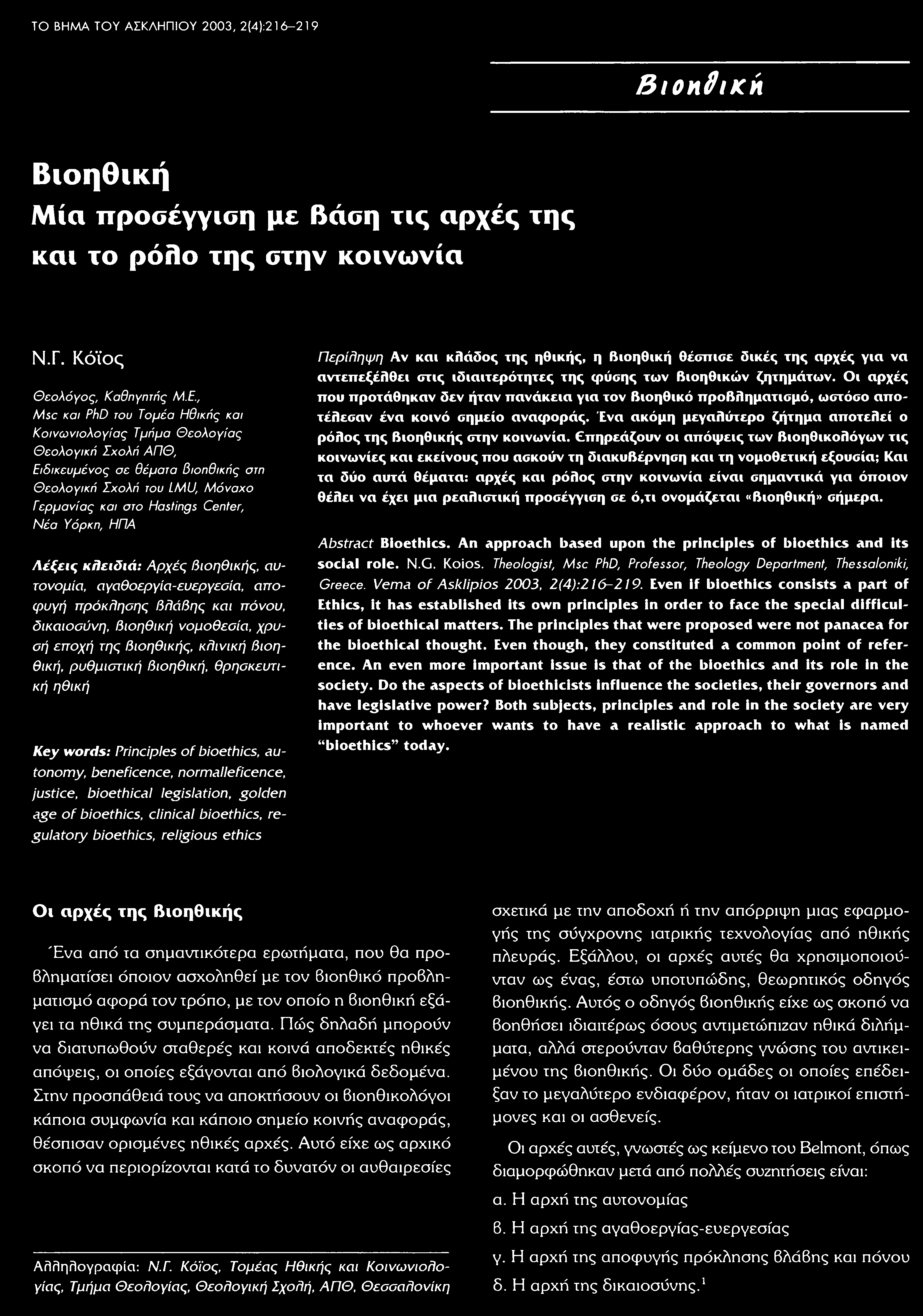 ΤΟ ΒΗΜΑ TOY ΑΣΚΛΗΠΙΟΥ 2003, 2(4):216 219 Βιοηΰική Βιοηθική Μία προσέγγιση με βάση τις αρχές της και το ρόλο της στην κοινωνία Ν.Γ. Κόϊος Θεολόγος, Καθηγητής Μ.Ε.