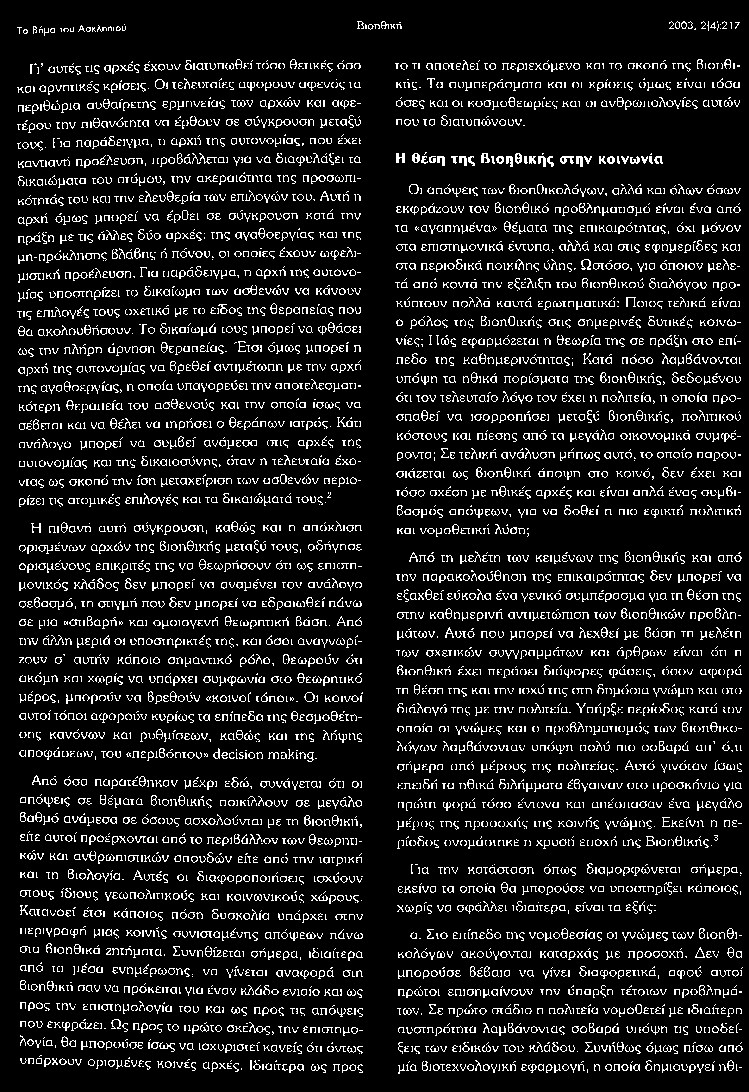 Το Βήμα του Ασκληπιού Βιοηθική 2003, 2(4):217 Γι αυτές τις αρχές έχουν διατυπωθεί τόσο θετικές όσο και αρνητικές κρίσεις.