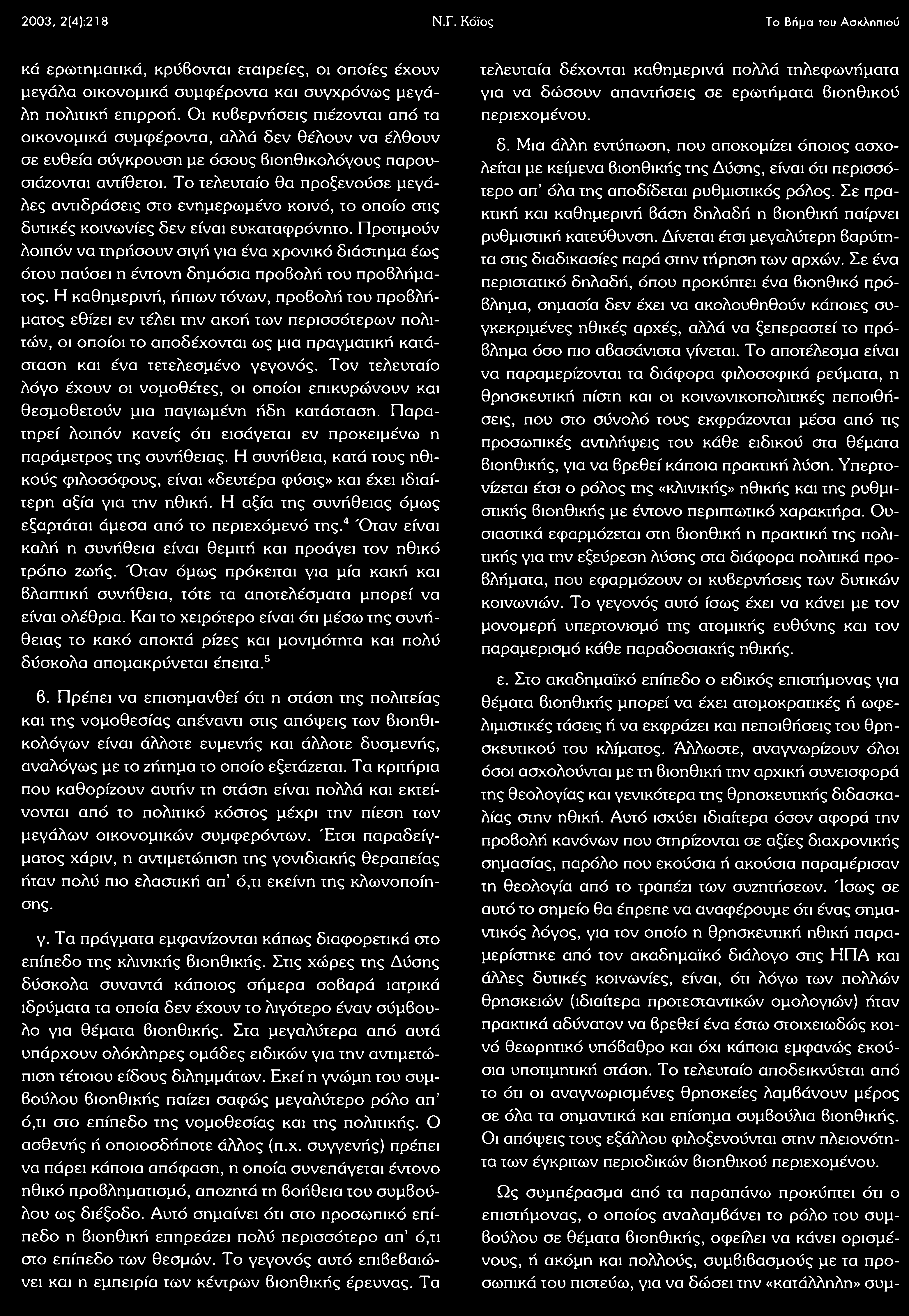2003, 2(4):218 Ν.Γ. Κόϊος Το Βήμα του Ασκληπιού κά ερωτηματικά, κρύβονται εταιρείες, οι οποίες έχουν μεγάλα οικονομικά συμφέροντα και συγχρόνως μεγάλη πολιτική επιρροή.