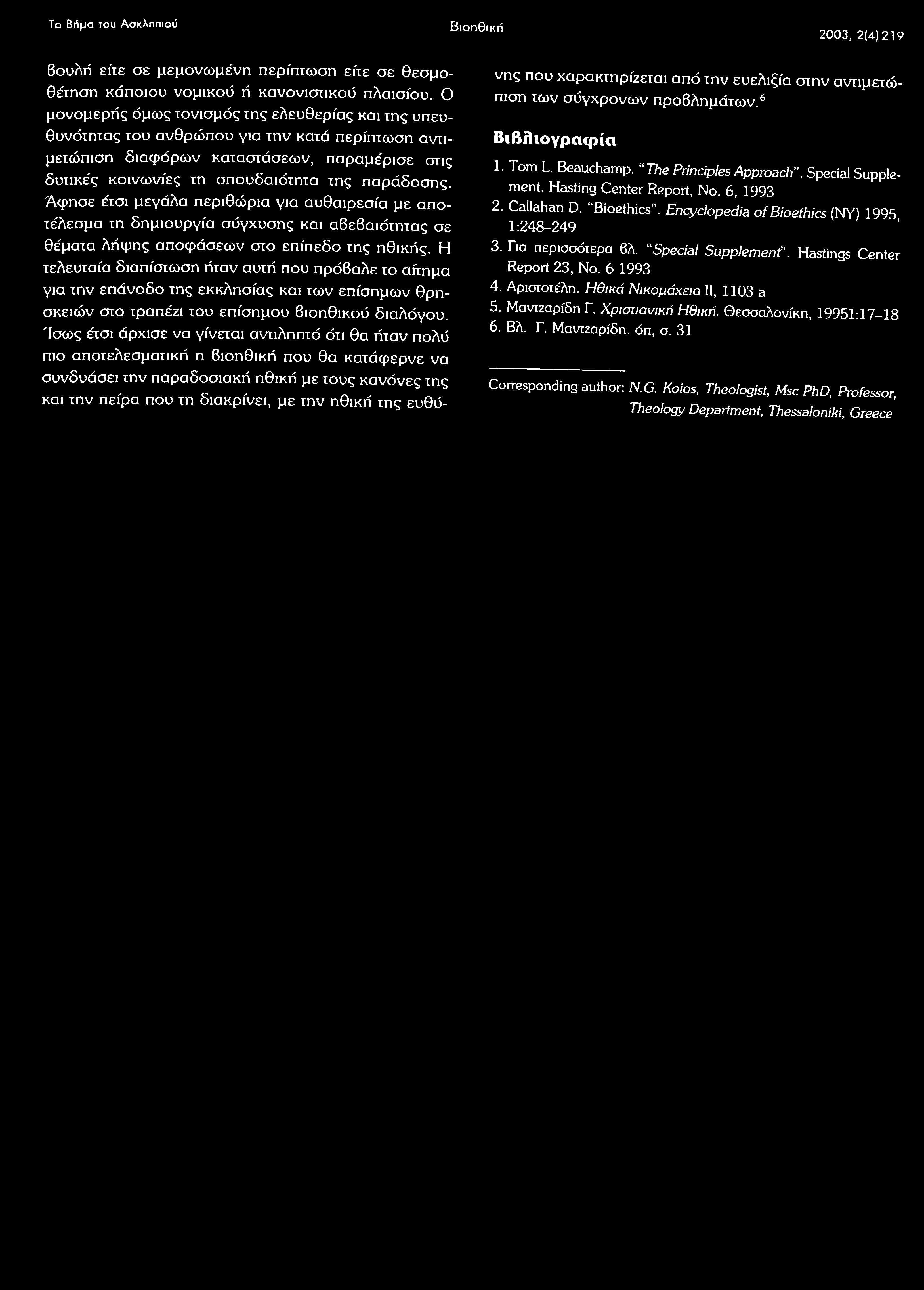 Το Βήμα του Ασκληπιού Β ιοηθική 2003, 2(4) 219 βουλή είτε σε μεμονωμένη περίπτωση είτε σε θεσμοθέτηση κάποιου νομικού ή κανονιστικού πλαισίου.