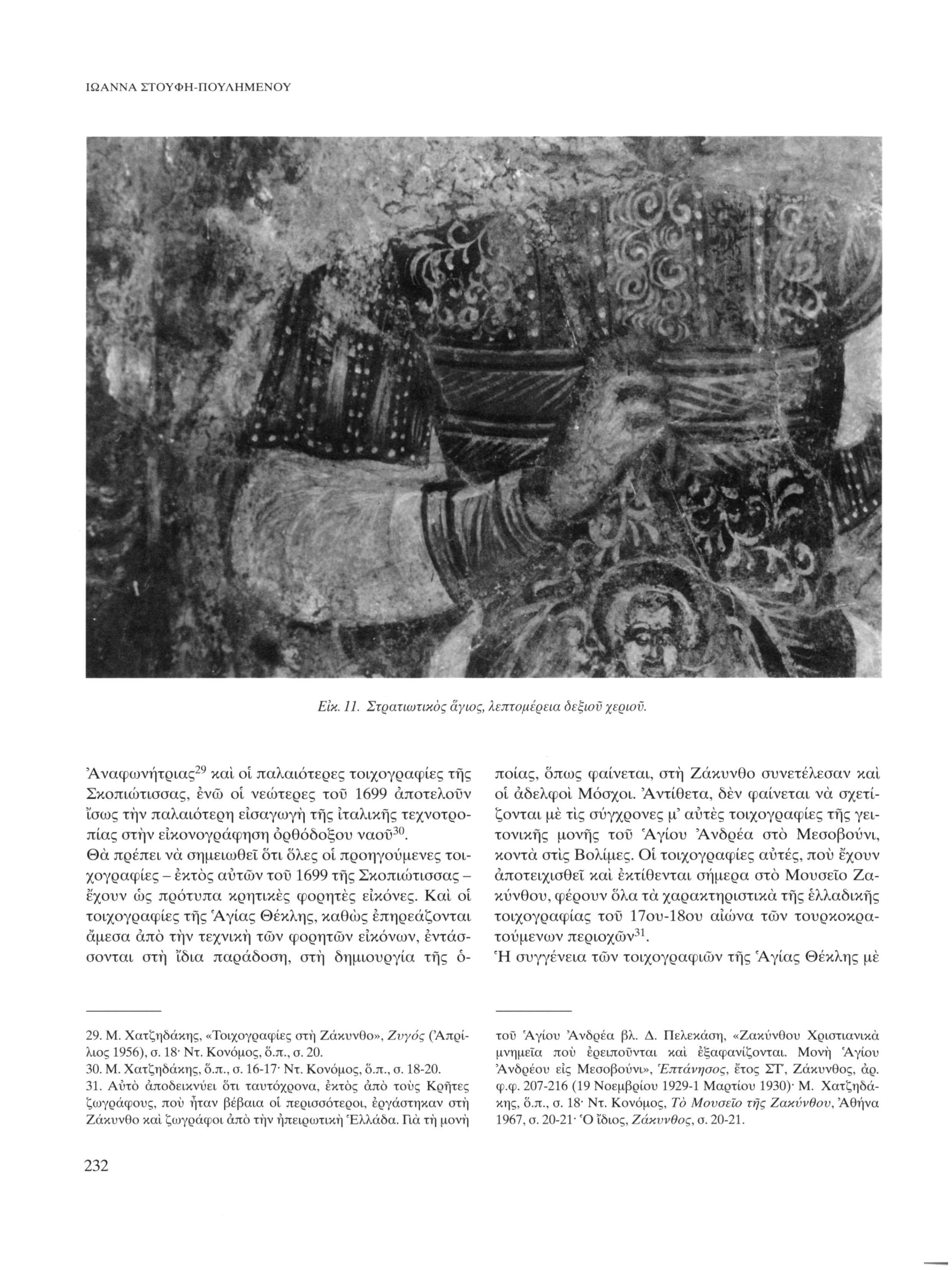 ΙΩΑΝΝΑ ΣΤΟΥΦΗ-ΠΟΥΛΗΜΕΝΟΥ Είκ. 11. Στρατιωτικός άγιος, λεπτομέρεια οεξιοϋ χεριοϋ.
