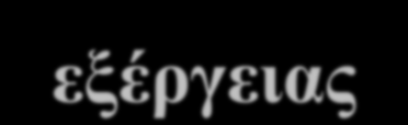 Αλάιπζε απσιεηψλ εμέξγεηαο ζε ζπζηήκαηα παξαγσγήο ζεξκφηεηαο κε θαχζε