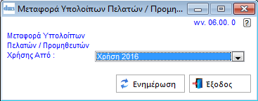 Η διαδικασία ανοίγματος Νέας Χρήσης πρέπει να είναι η τελευταία εργασία που θα γίνει στο IMS_dms πριν την αλλαγή του έτους και οπωσδήποτε πριν ξεκινήσει οποιαδήποτε εργασία από οποιονδήποτε χρήστη,