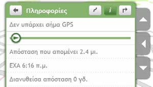 Πώς να προβάλω τα στατιστικά της διαδρομής μου; Το Mio σας προσφέρει πληροφορίες σχετικά με: απόσταση που απομένει εκτιμώμενο χρόνο άφιξης διανυθείσα απόσταση μέση ταχύτητα μέγιστη ταχύτητα χρόνος