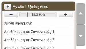 Πώς να λάβω ήχο μέσω των ηχείων του οχήματός μου; Η Εκπομπή FM δεν διατίθεται σε όλα τα μοντέλα και διατίθεται μόνον σε επιλεγμένες χώρες.