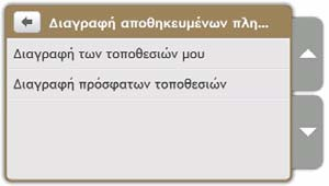 Διαγραφή αποθηκευμένων πληροφοριών Πραγματοποιήστε τις ακόλουθες ενέργειες: Εάν θέλετε να... Τότε.