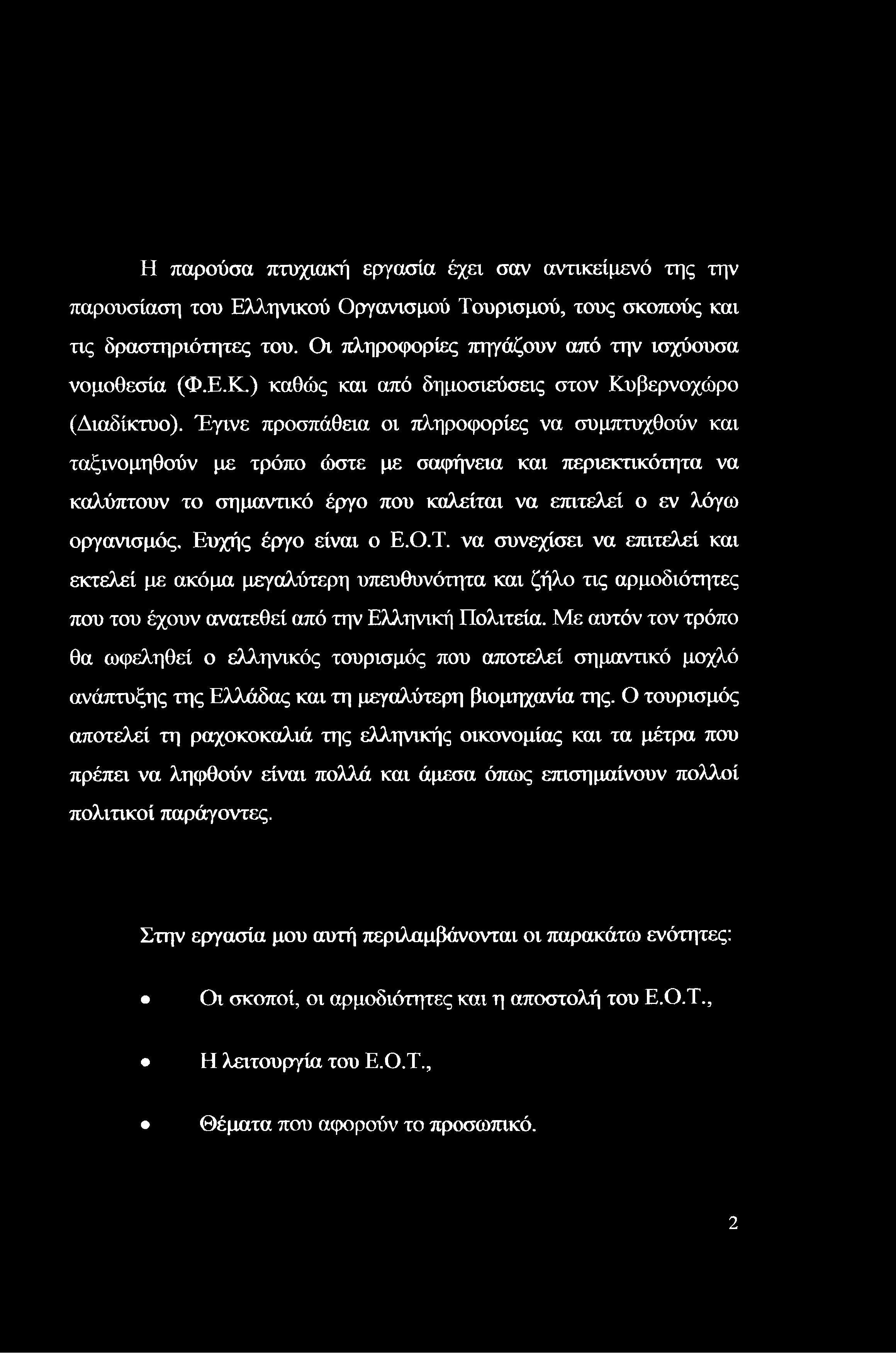 Η παρούσα πτυχιακή εργασία έχει σαν αντικείμενό της την παρουσίαση του Ελληνικού Οργανισμού Τουρισμού, τους σκοπούς και τις δραστηριότητες του. Οι πληροφορίες πηγάζουν από την ισχύουσα νομοθεσία (Φ.Ε.Κ.