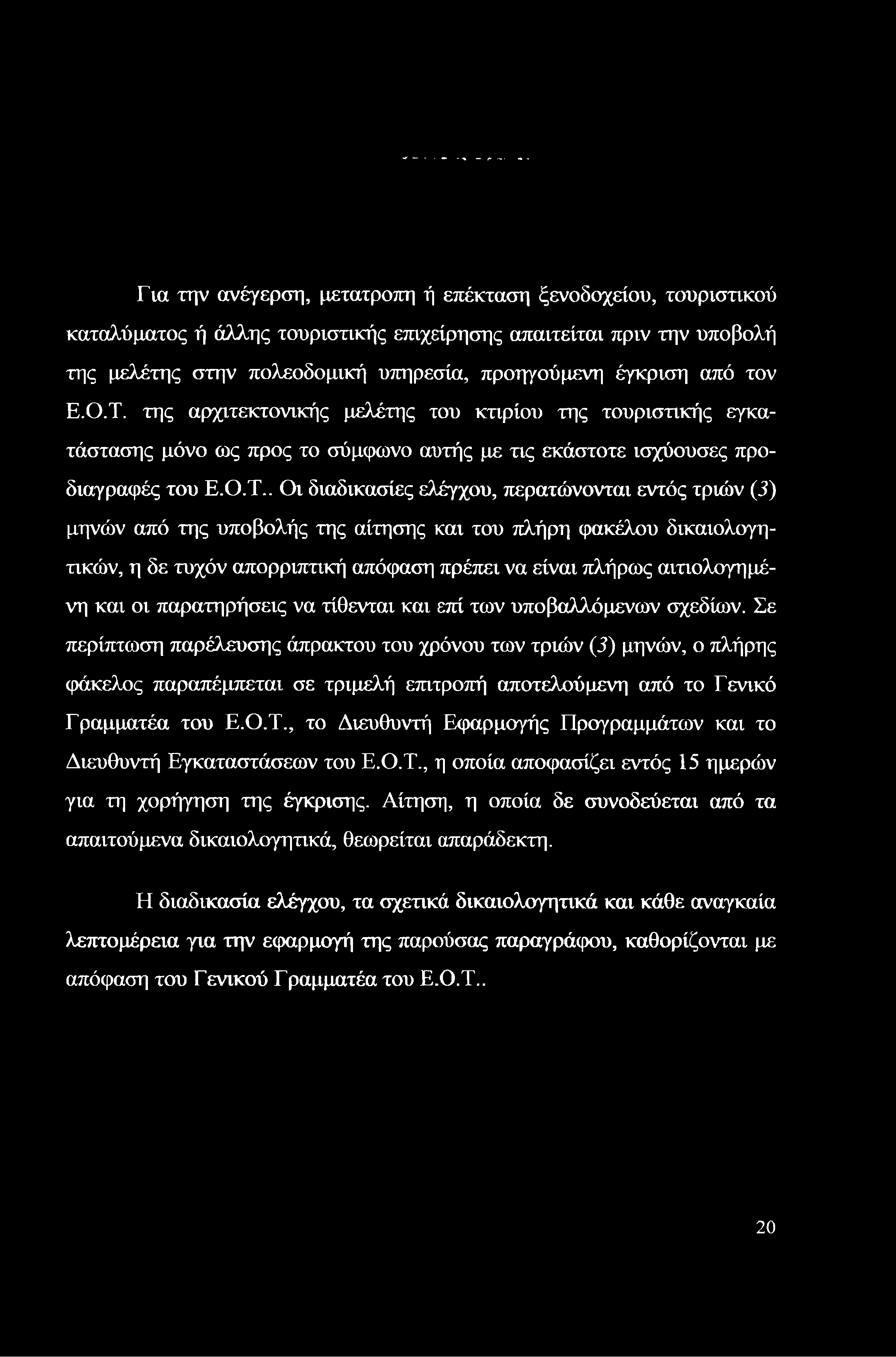 Για την ανέγερση, μετατροπή ή επέκταση ξενοδοχείου, τουριστικού καταλύματος ή άλλης τουριστικής επιχείρησης απαιτείται πριν την υποβολή της μελέτης στην πολεοδομική υπηρεσία, προηγούμενη έγκριση από