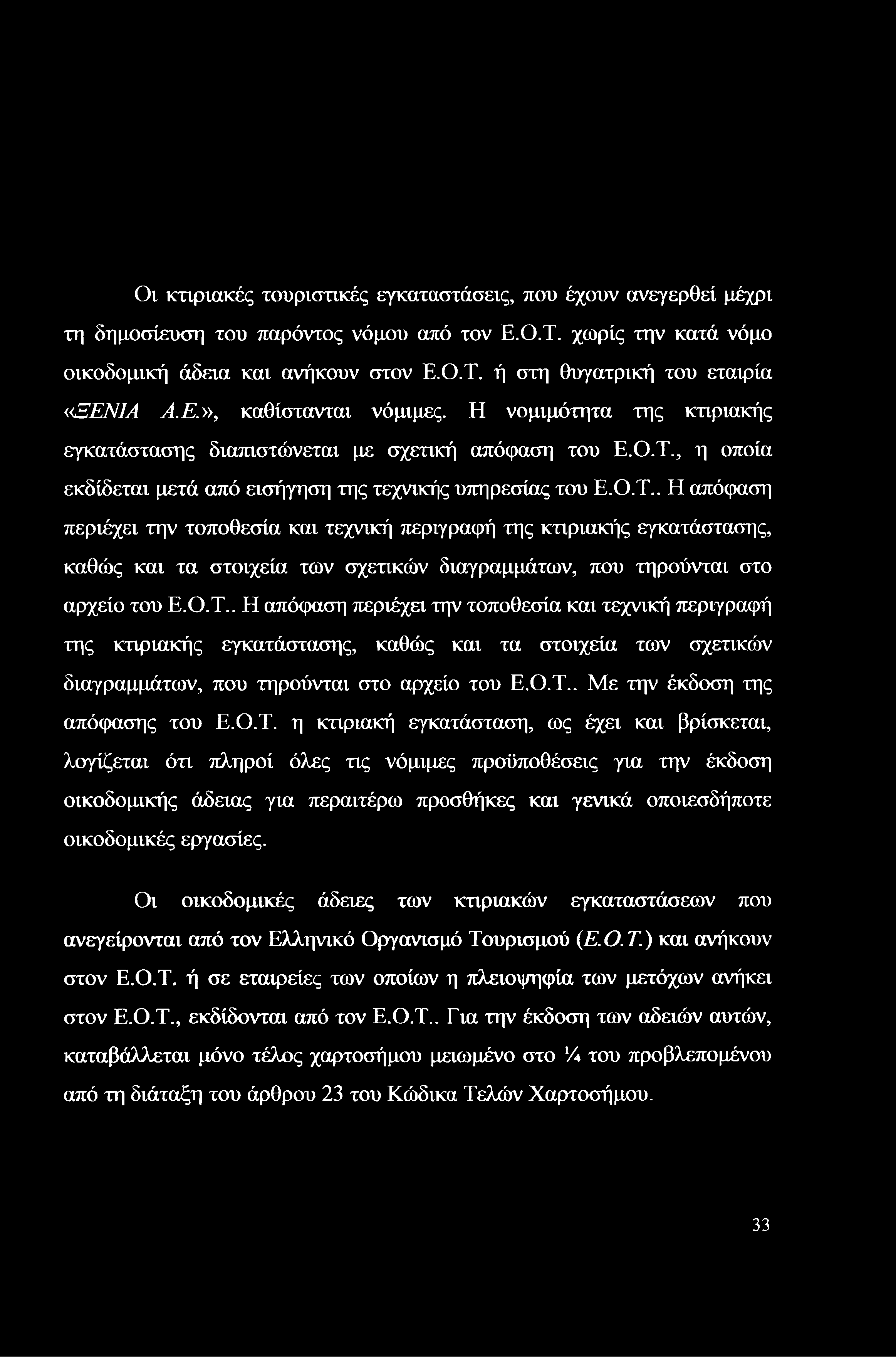 Οι κτιριακές τουριστικές εγκαταστάσεις, που έχουν ανεγερθεί μέχρι τη δημοσίευση του παρόντος νόμου από τον Ε.Ο.Τ. χωρίς την κατά νόμο οικοδομική άδεια και ανήκουν στον Ε.Ο.Τ. ή στη θυγατρική του εταιρία «ΞΕΝΙΑ Α.