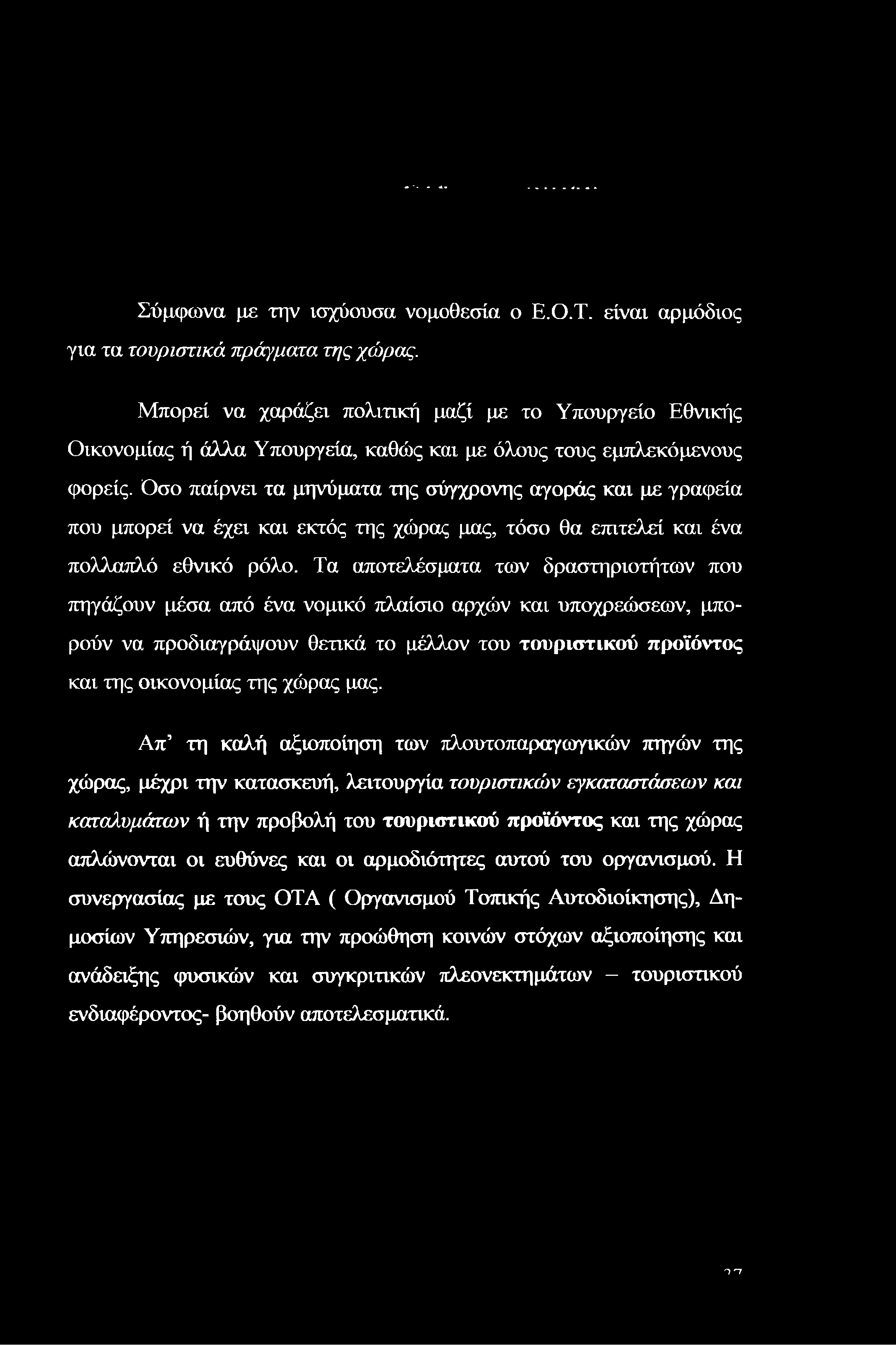 Σύμφωνα με την ισχύουσα νομοθεσία ο Ε.Ο.Τ. είναι αρμόδιος για τα τουριστικά πράγματα της χώρας.