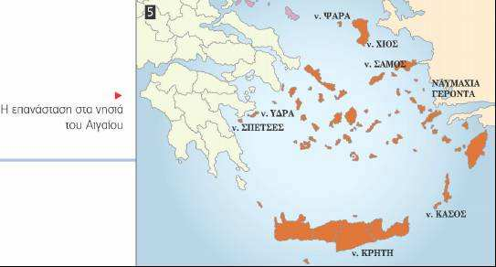 Ιστορία ΣΤ τάξης Γ Ενότητα «Η Μεγάλη Επανάσταση (1821 1830) 2 Η επανάσταση στα νησιά του Αιγαίου (Σπέτσες, Ύδρα, Ψαρά, Σάµος, Κάσος, ωδεκάνησα, Κρήτη) Η επανάσταση από την Πελοπόννησο και τη Στερεά