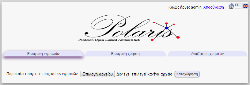 Εικόνα 4: Σελίδα ενηµέρωσης βάσης Έλεγχος και δοκιμές της εφαρμογής Η λειτουργία και η ποιότητα του τελικού παραδοτέου υποβλήθηκε και υποβάλλεται σε διαδοχικούς ελέγχους προκειμένου να εντοπιστούν