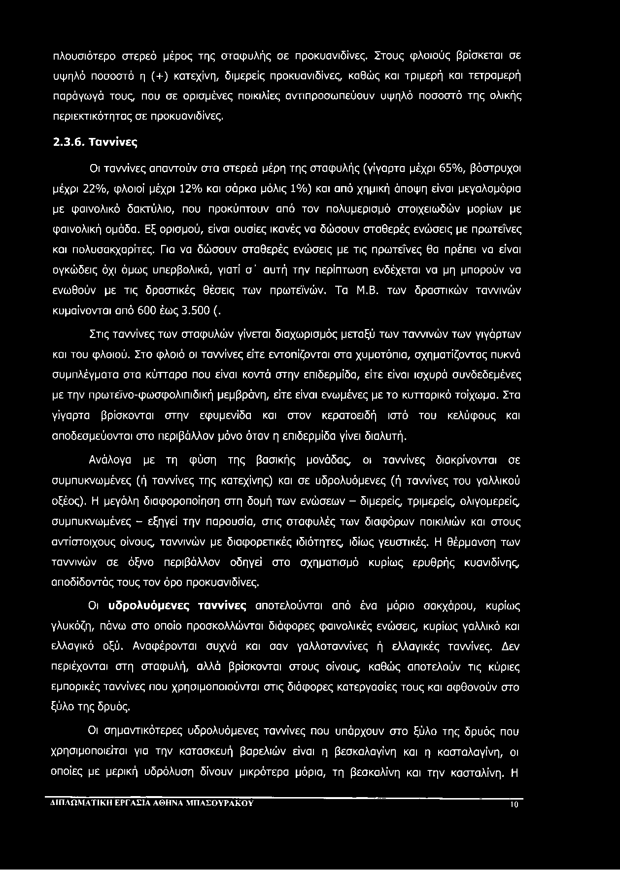 πλουσιότερο στερεό μέρος της σταφυλής σε προκυανιδίνες.