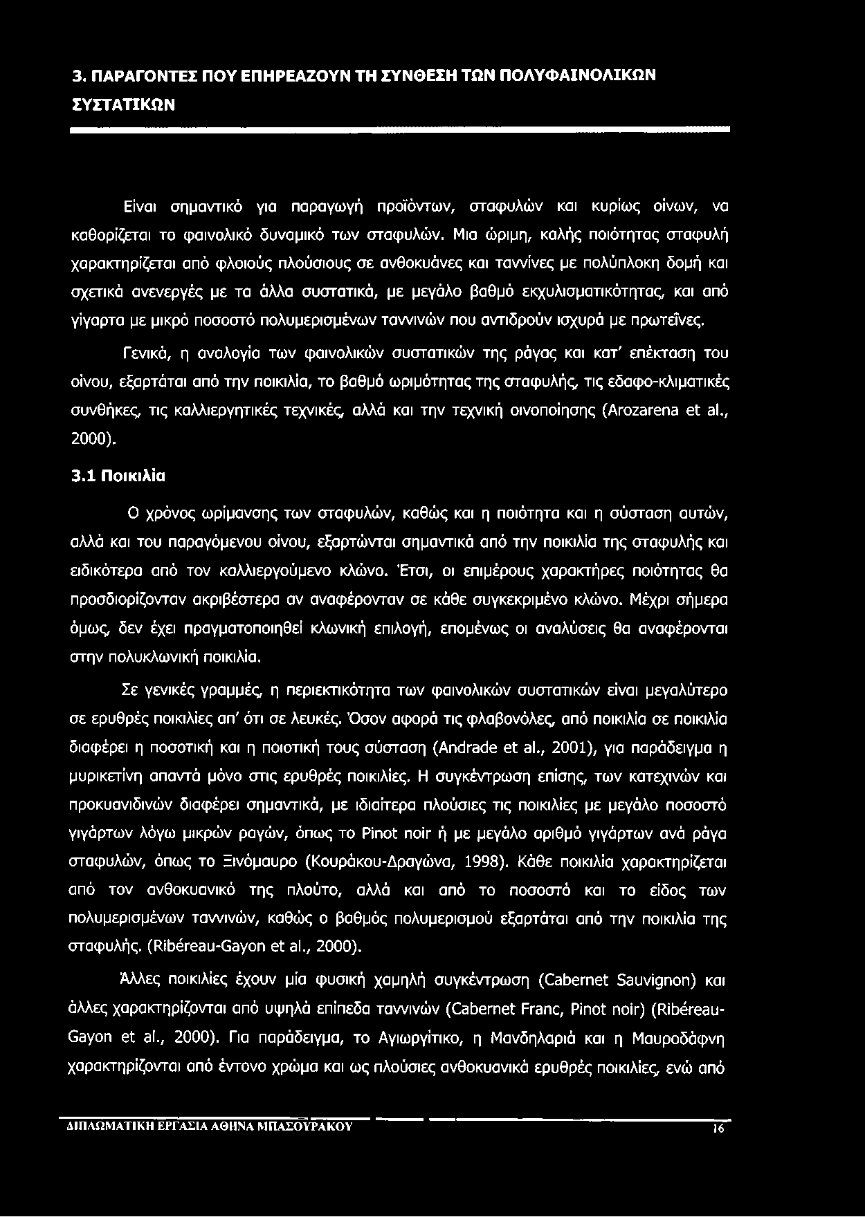 3. ΠΑΡΑΓΟΝΤΕΣ ΠΟΥ ΕΠΗΡΕΑΖΟΥΝ ΤΗ ΣΥΝΘΕΣΗ ΤΩΝ ΠΟΛΥΦΑΙΝΟΛΙΚΩΝ ΣΥΣΤΑΤΙΚΩΝ Είναι σημαντικό για παραγωγή προϊόντων, σταφυλών και κυρίως οίνων, να καθορίζεται το φαινολικό δυναμικό των σταφυλών.