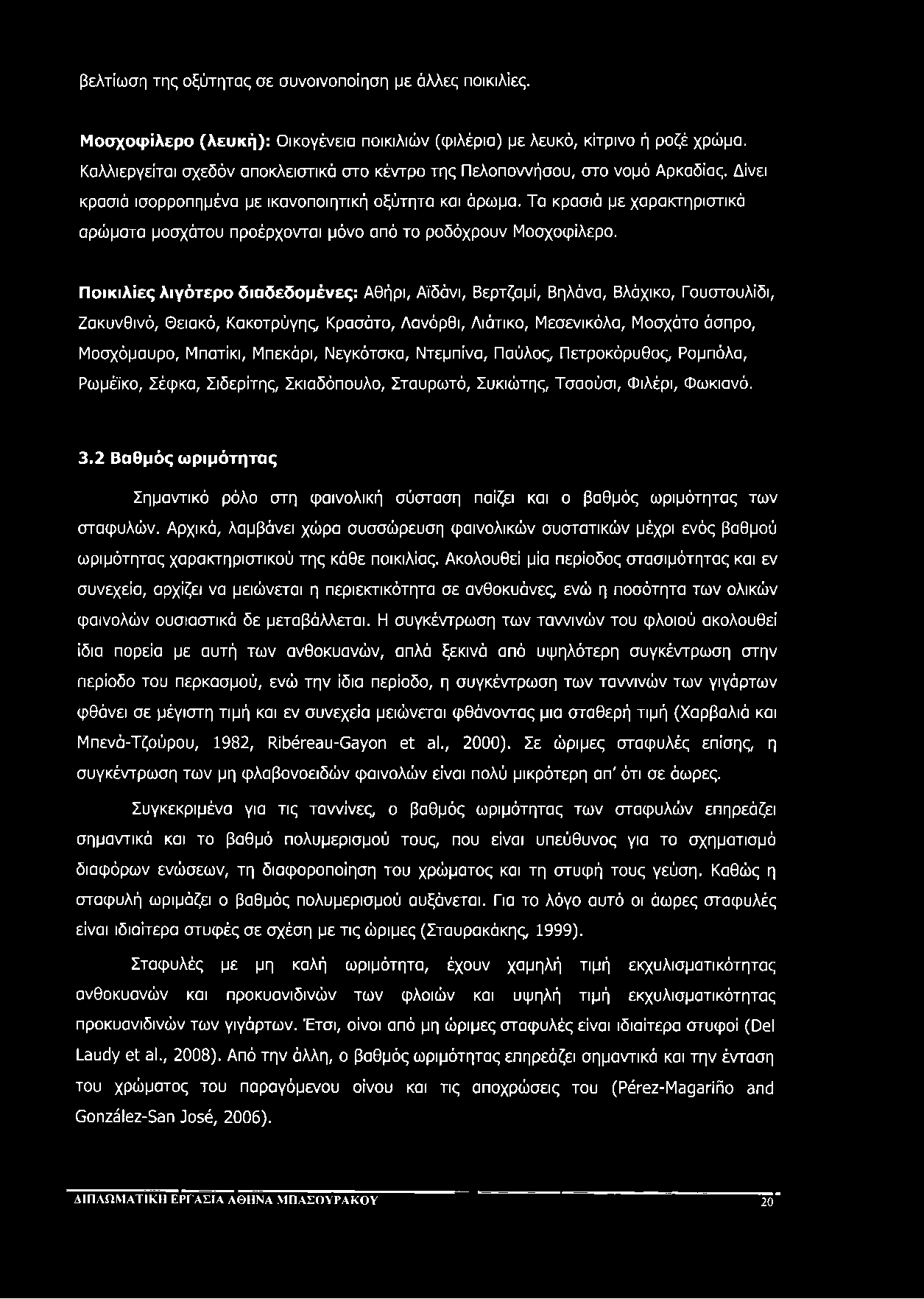 βελτίωση της οξύτητας σε συνοινοποίηση με άλλες ποικιλίες. Μοσχοφίλερο (λευκή): Οικογένεια ποικιλιών (φιλέρια) με λευκό, κίτρινο ή ροζέ χρώμα.
