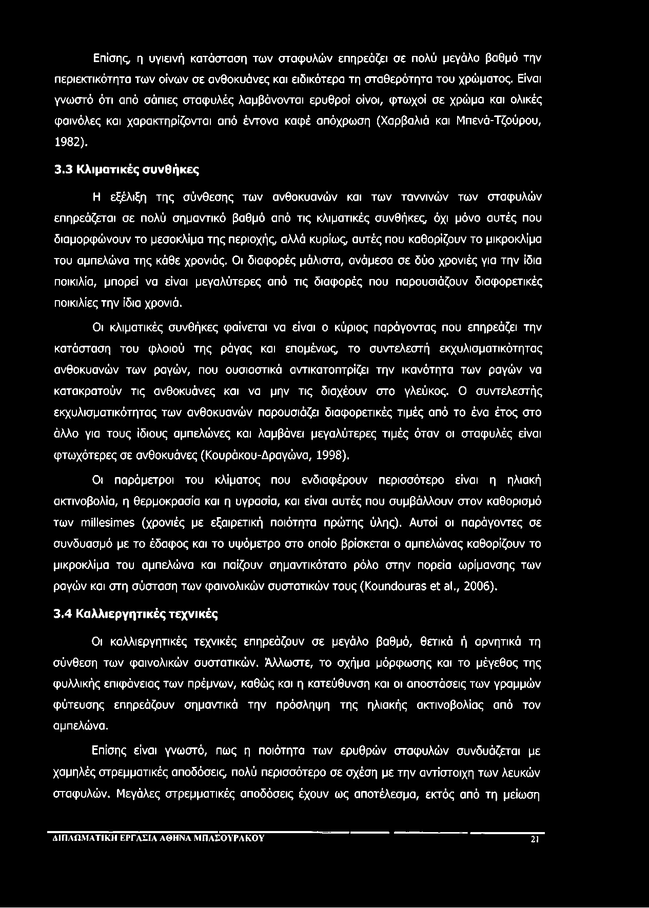 Επίσης, η υγιεινή κατάσταση των σταφυλών επηρεάζει σε πολύ μεγάλο βαθμό την περιεκτικότητα των οίνων σε ανθοκυάνες και ειδικότερα τη σταθερότητα του χρώματος.
