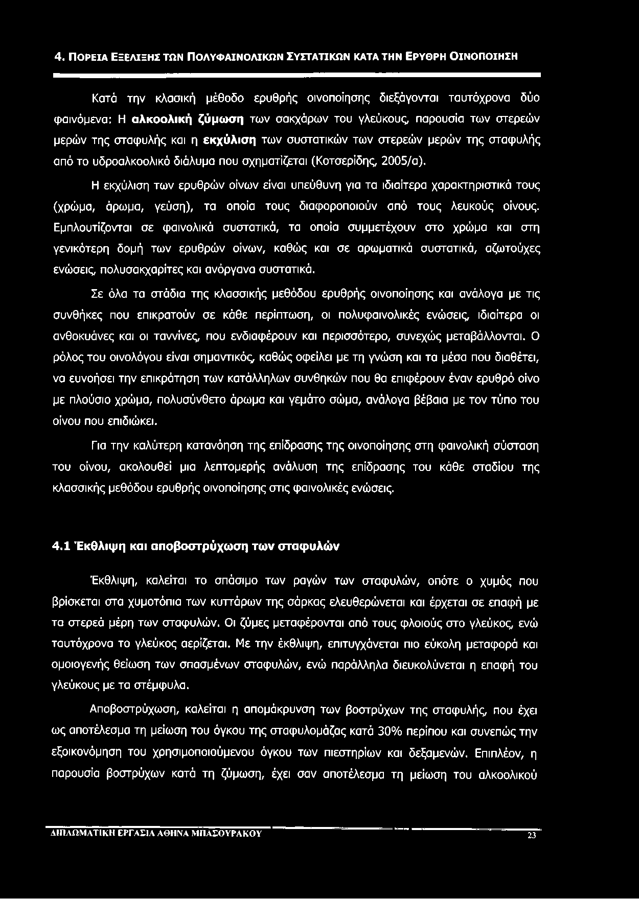 4. ΠΟΡΕΙΑ ΕΞΕΛΙΞΗΣ ΤΩΝ ΠΟΛΥΦΑΙΝΟΛΙΚΩΝ ΣΥΣΤΑΤΙΚΩΝ ΚΑΤΑ ΤΗΝ ΕΡΥΘΡΗ ΟΙΝΟΠΟΙΗΣΗ Κατά την κλασική μέθοδο ερυθρής οινοποίησης διεξάγονται ταυτόχρονα δύο φαινόμενα: Η αλκοολική ζύμωση των σακχάρων του