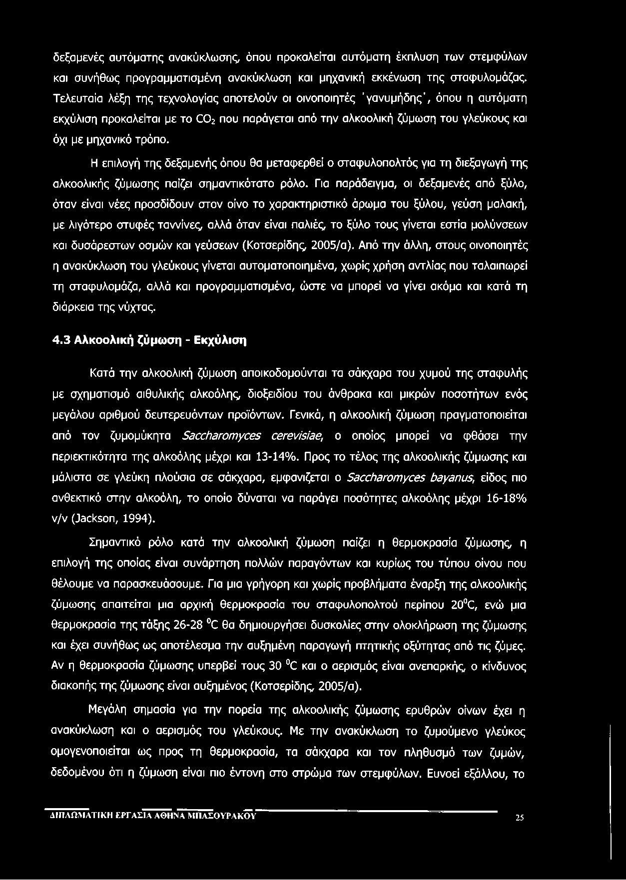 δεξαμενές αυτόματης ανακύκλωσης, όπου προκαλείται αυτόματη έκπλυση των στεμφύλων και συνήθως προγραμματισμένη ανακύκλωση και μηχανική εκκένωση της σταφυλομόζας.