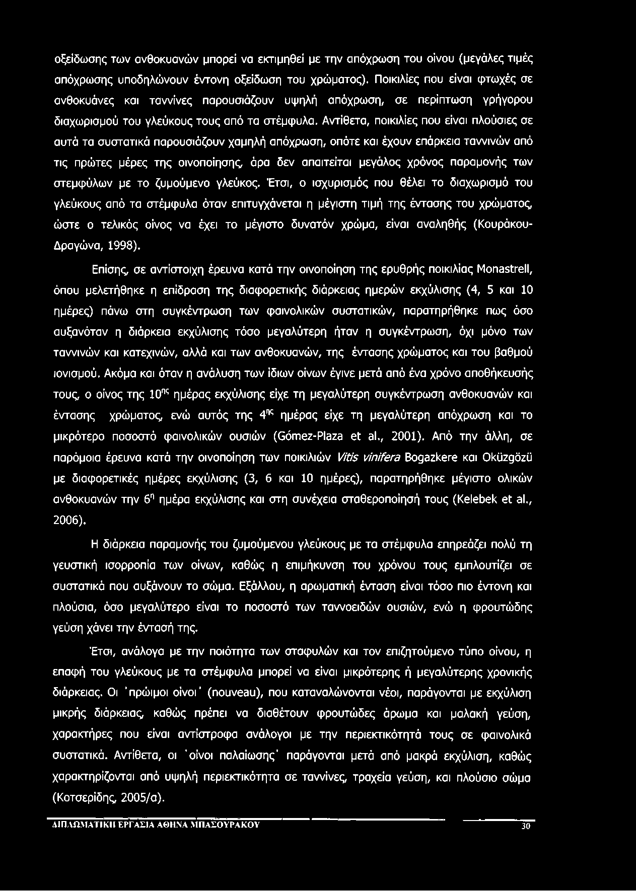 οξείδωσης των ανθοκυανών μπορεί να εκτιμηθεί με την απόχρωση του οίνου (μεγάλες τιμές απόχρωσης υποδηλώνουν έντονη οξείδωση του χρώματος).