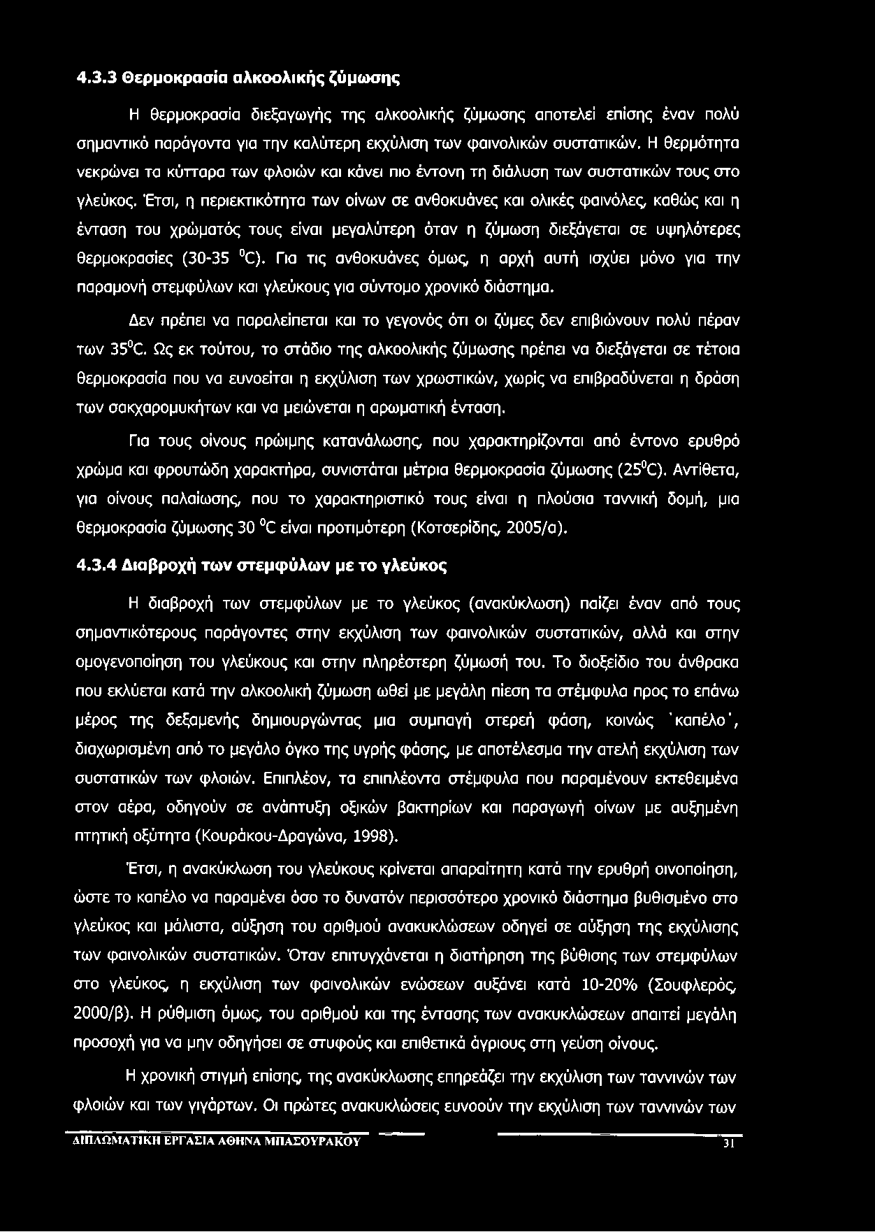 4.3.3 Θερμοκρασία αλκοολικής ζύμωσης Η θερμοκρασία διεξαγωγής της αλκοολικής ζύμωσης αποτελεί επίσης έναν πολύ σημαντικό παράγοντα για την καλύτερη εκχύλιση των φαινολικών συστατικών.