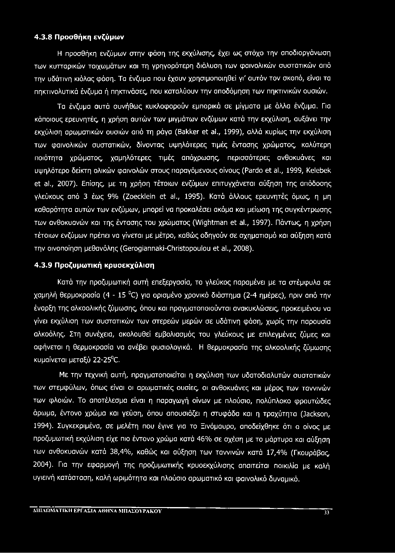 4.3.8 Προσθήκη ενζύμων Η προσθήκη ενζύμων στην φάση της εκχύλισης, έχει ως στόχο την αποδιοργάνωση των κυτταρικών τοιχωμάτων και τη γρηγορότερη διάλυση των φαινολικών συστατικών από την υδάτινη