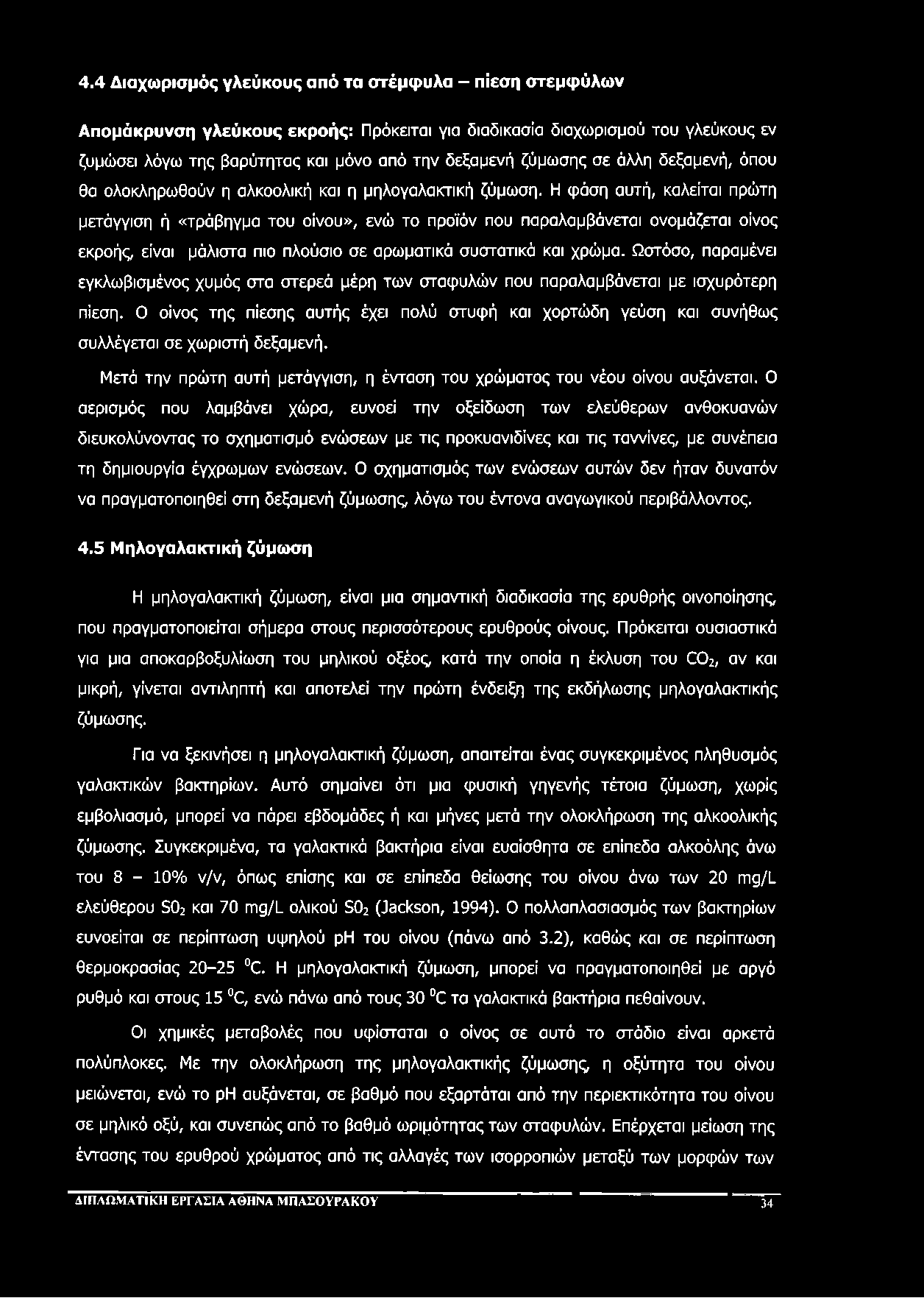 4.4 Διαχωρισμός γλεύκους από τα στέμφυλα - πίεση στεμφύλων Απομάκρυνση γλεύκους εκροής: Πρόκειται για διαδικασία διαχωρισμού του γλεύκους εν ζυμώσει λόγω της βαρύτητας και μόνο από την δεξαμενή