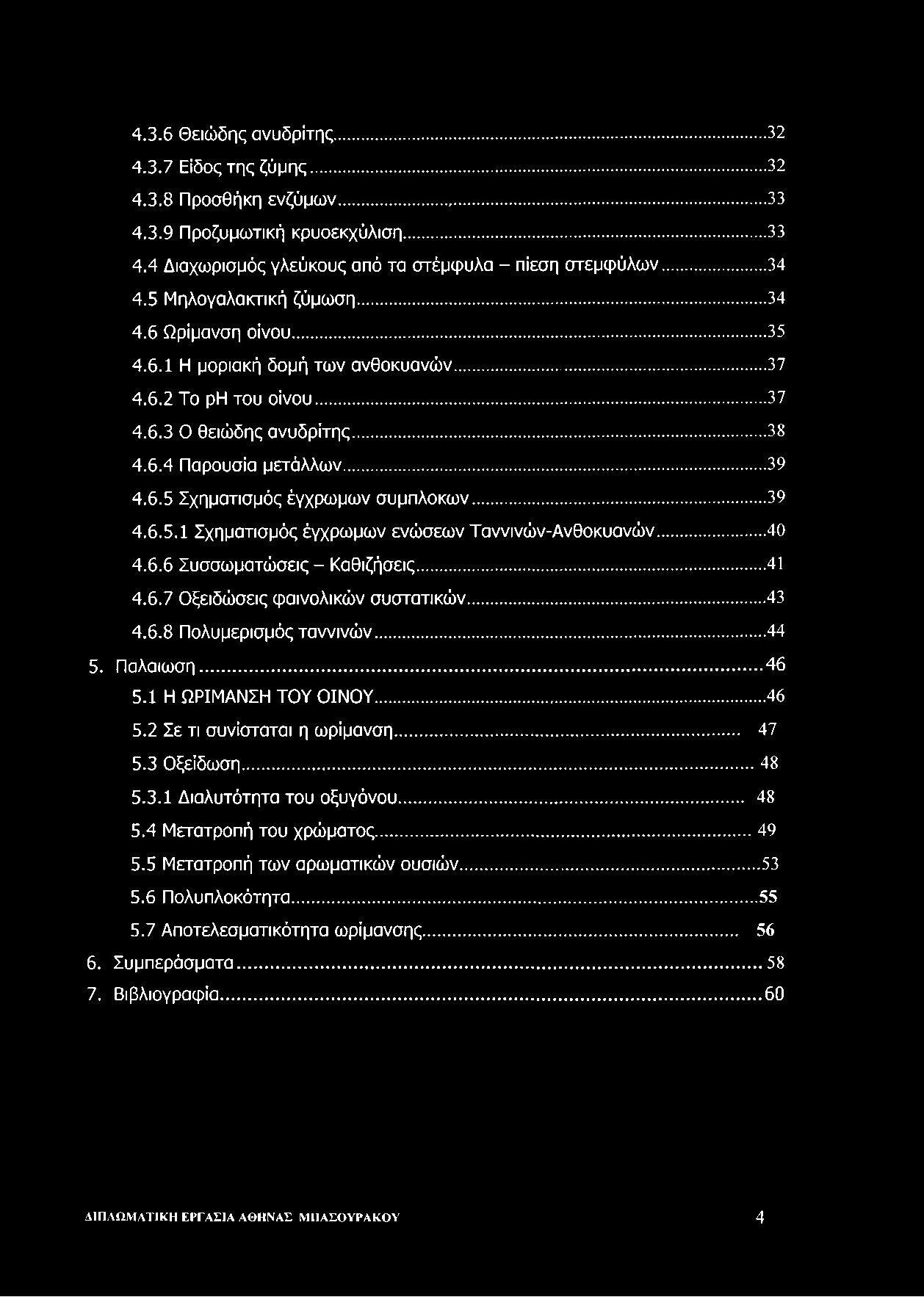 4.3.6 Θειώδης ανυδρίτης...32 4.3.7 Είδος της ζύ μ η ς... 32 4.3.8 Προσθήκη ενζύμων...33 4.3.9 Προζυμωτική κρυοεκχύλιση...33 4.4 Διαχωρισμός γλεύκους από τα στέμφυλα - πίεση στεμφ ύλω ν...34 4.