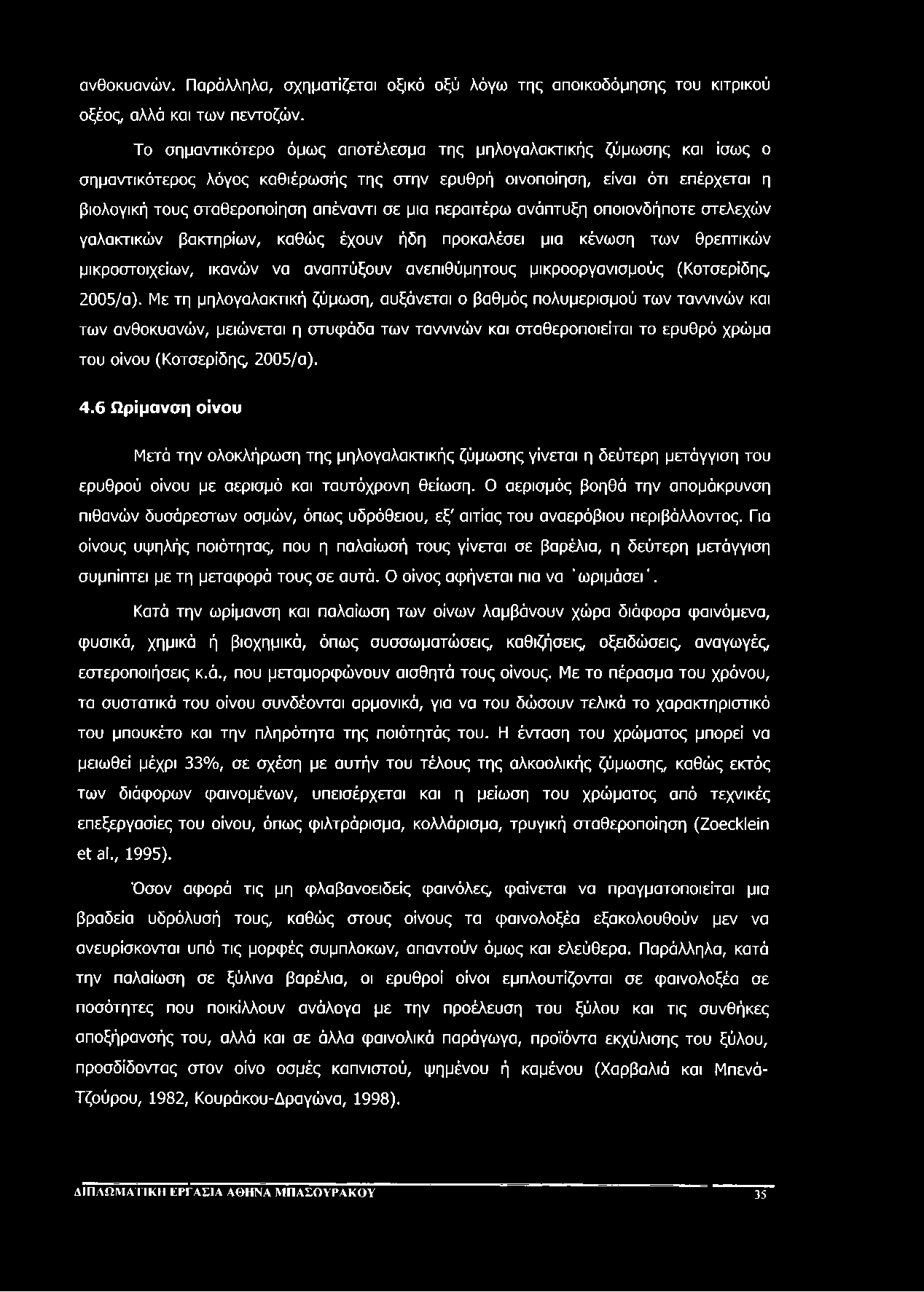 ανθοκυανών. Παράλληλα, σχηματίζεται οξικό οξύ λόγω της αποικοδόμησης του κιτρικού οξέος, αλλά και των πεντοζών.
