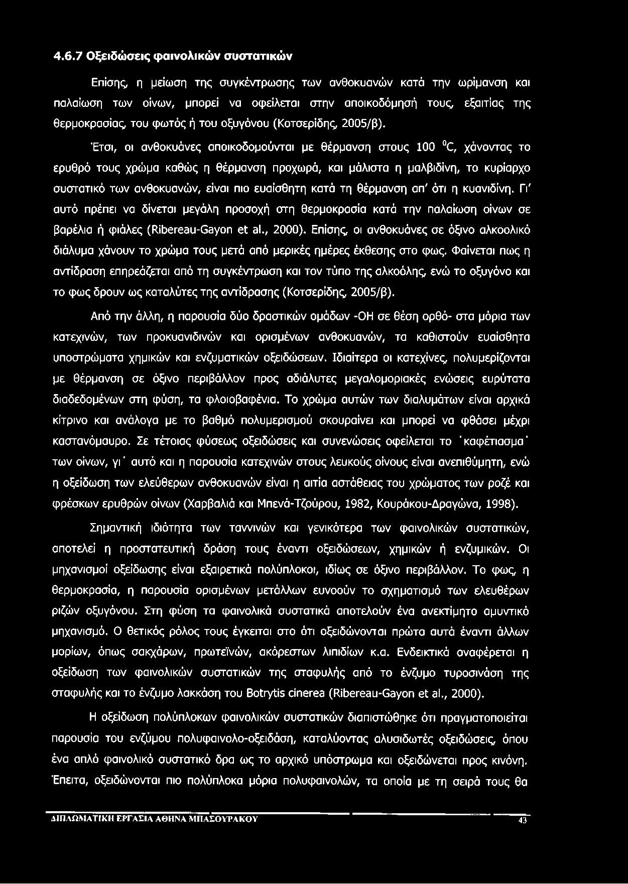 4.6.7 Οξειδώσεις φαινολικών συστατικών Επίσης, η μείωση της συγκέντρωσης των ανθοκυανών κατά την ωρϊμανση και παλαίωση των οίνων, μπορεί να οφείλεται στην αποικοδόμησή τους, εξαιτίας της