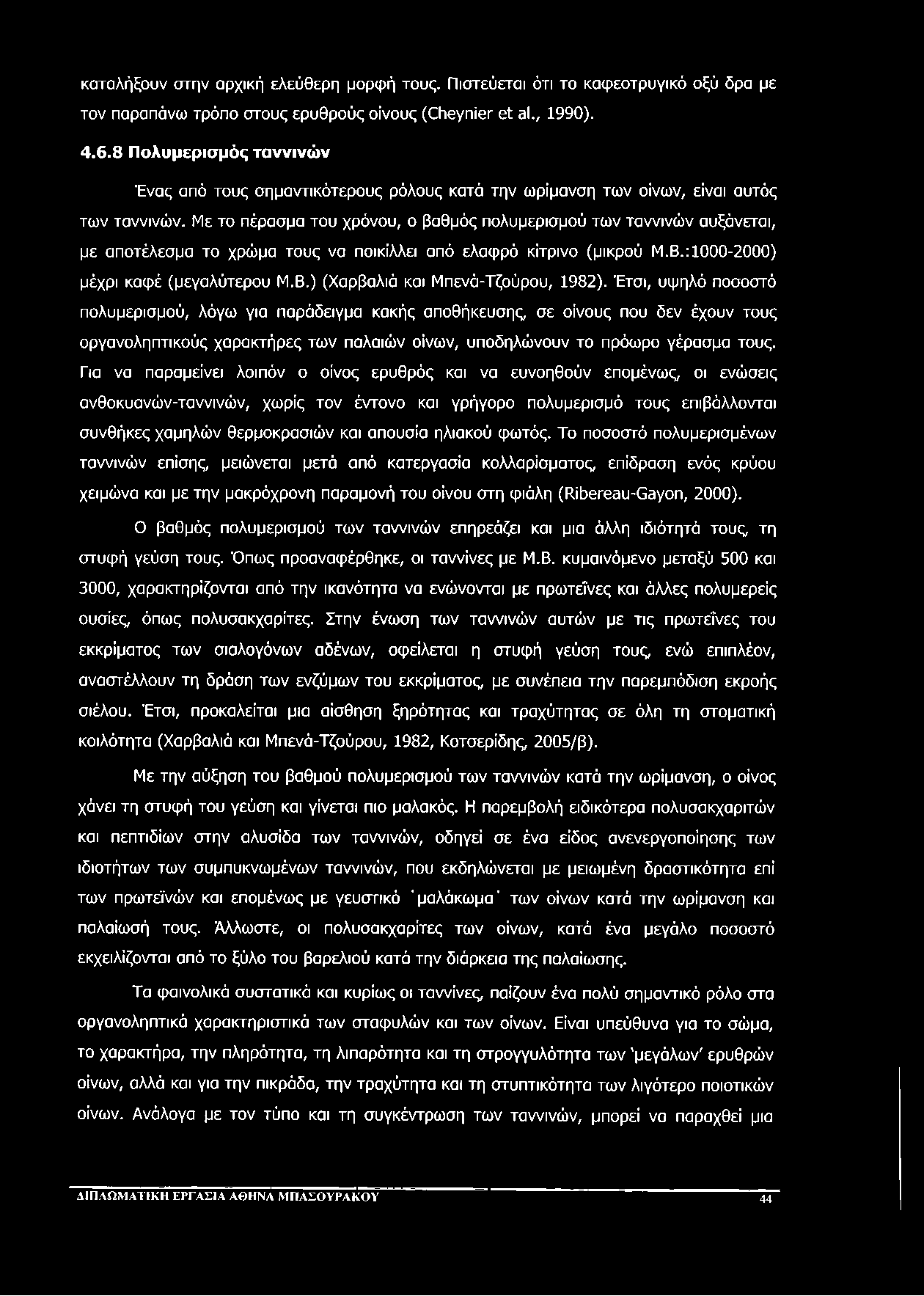 καταλήξουν στην αρχική ελεύθερη μορφή τους. Πιστεύεται ότι το καφεοτρυγικό οξύ δρα με τον παραπάνω τρόπο στους ερυθρούς οίνους (ΟΐθγπίθΓ θί θι., 1990). 4.6.