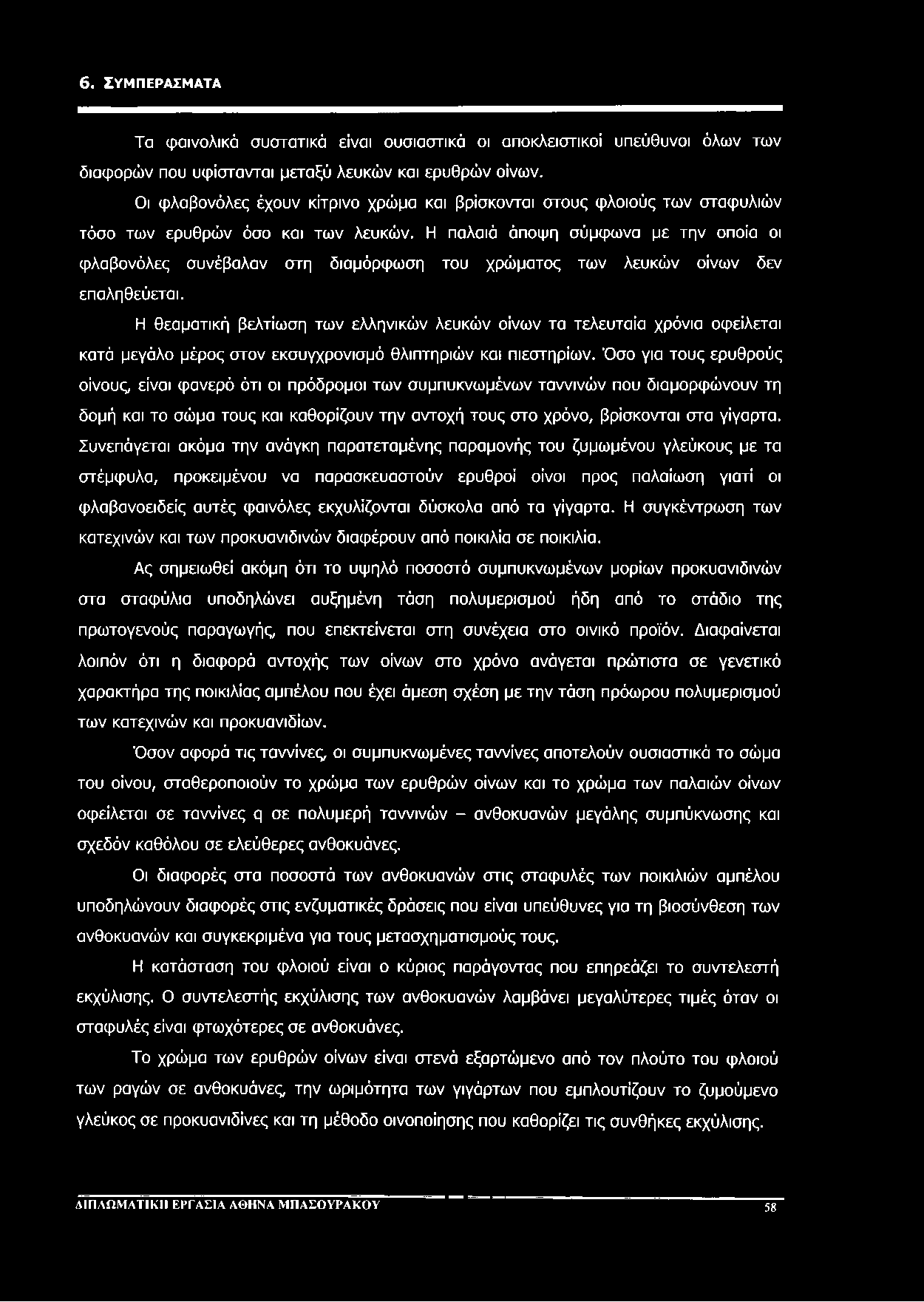 6. ΣΥΜΠΕΡΑΣΜΑΤΑ Τα φαινολικά συστατικά είναι ουσιαστικά οι αποκλειστικοί υπεύθυνοι όλων των διαφορών που υφίστανται μεταξύ λευκών και ερυθρών οίνων.