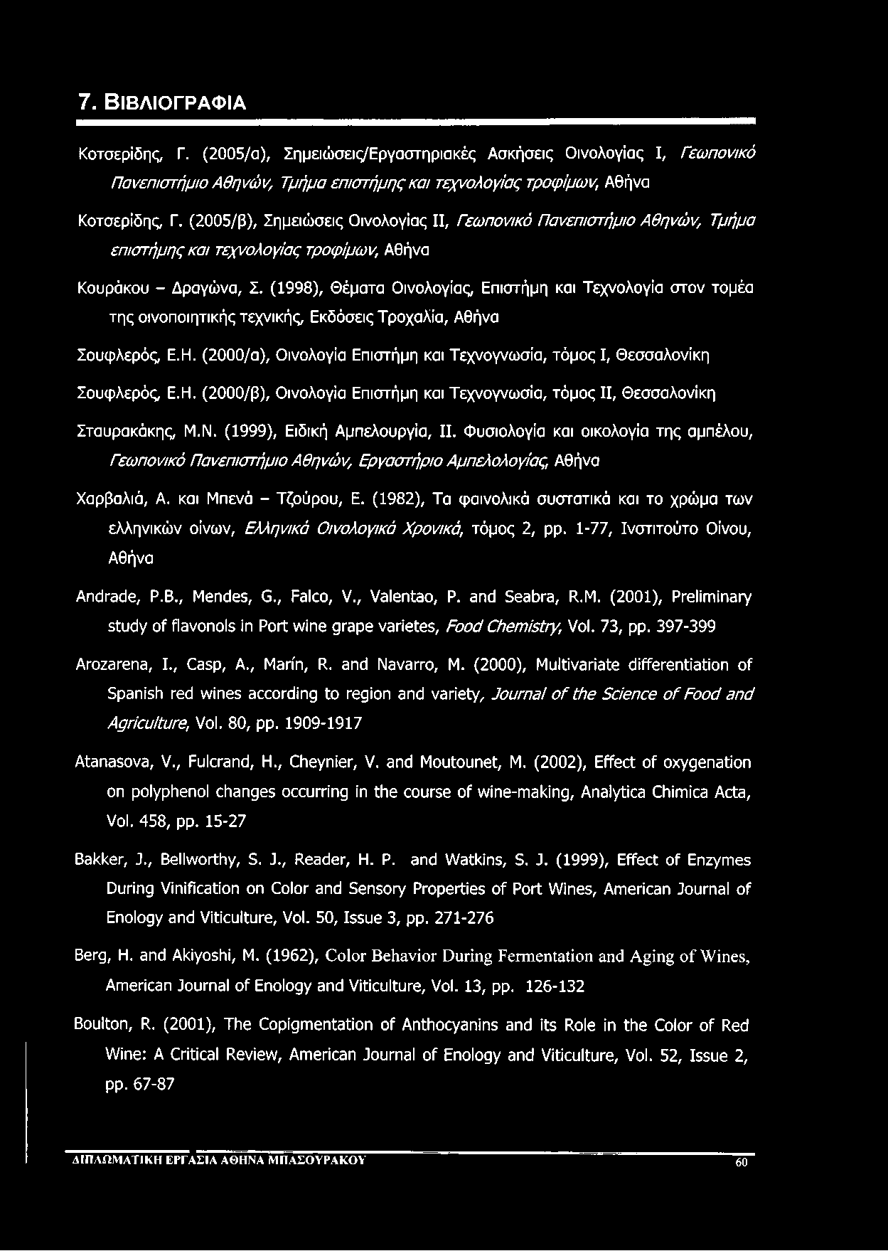 7. Β ιβ λ ιο γ ρ α φ ία Κοτσερίδης, Γ. (2005/α), Σημειώσεις/Εργαστηριακές Ασκήσεις Οινολογίας I, Γεωπονικό Πανεπιστήμιο Αθηνών, Τμήμα επιστήμης και τεχνολογίας τροφίμων, Αθήνα Κοτσερίδης, Γ.