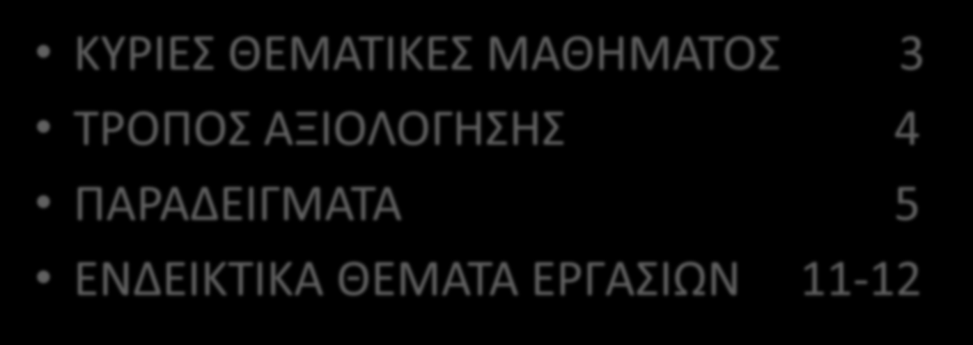 ΠΕΡΙΕΧΟΜΕΝΑ ΚΥΡΙΕΣ ΘΕΜΑΤΙΚΕΣ ΜΑΘΗΜΑΤΟΣ 3 ΤΡΟΠΟΣ