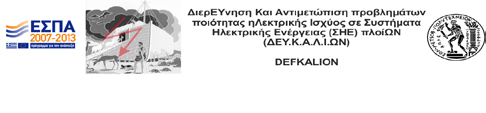 «ΔιερΕΥνηση Και Aντιμετώπιση προβλημάτων ποιότητας ηλεκτρικής Ισχύος σε Συστήματα Ηλεκτρικής Ενέργειας (ΣΗΕ) πλοίων» (ΔΕΥ.Κ.Α.Λ.Ι.ΩΝ) πράξη ΘΑΛΗΣ-ΕΜΠ, πράξη ένταξης 11012/9.7.2012, MIS: 380164, Κωδ.