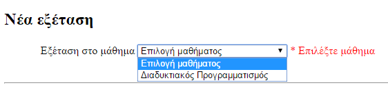 Εικόνα 21: Αίτηση νέας εξέτασης Εξέταση μαθήματος Αφού επιλεχθεί το μάθημα ο χρήστης προχωράει στην εξέταση.