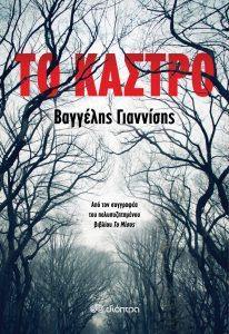 Βιβλιογραφία Ο επιθεωρητής Άντερς Οικονομίδης αισθάνθηκε την κούραση να επιστρέφει ξανά και να καταβάλλει το σώμα του. Ξάπλωσε στο πάτωμα και έκλεισε τα μάτια του.