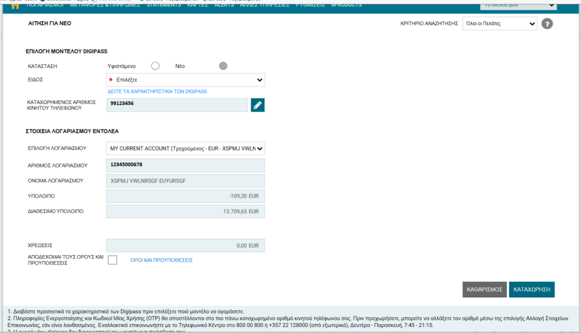 Η επιλογή είναι διαθέσιμη νοουμένου ότι έχετε ήδη κάποιο Digipass συνδεδεμένο στη συνδρομή σας και μπορείτε να καταχωρείτε χρηματικές συναλλαγές.