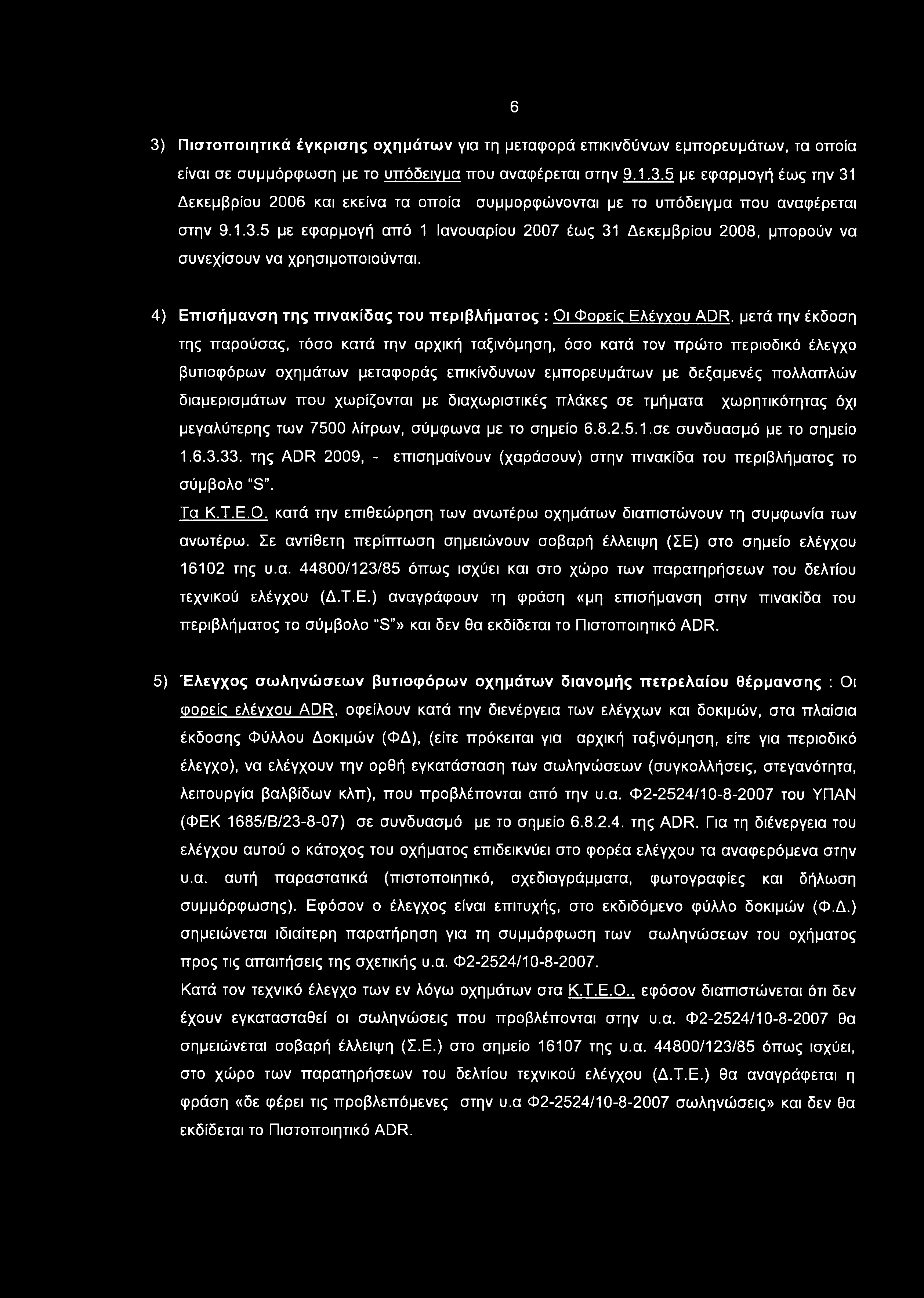 6 3) Πιστοποιητικά έγκρισης οχημάτων για τη μεταφορά επικινδύνων εμπορευμάτων, τα οποία είναι σε συμμόρφωση με το υπόδεινυα που αναφέρεται στην 9.1.3.5 με εφαρμογή έως την 31 Δεκεμβρίου 2006 εκείνα τα οποία συμμορφώνονται με το υπόδειγμα που αναφέρεται στην 9.