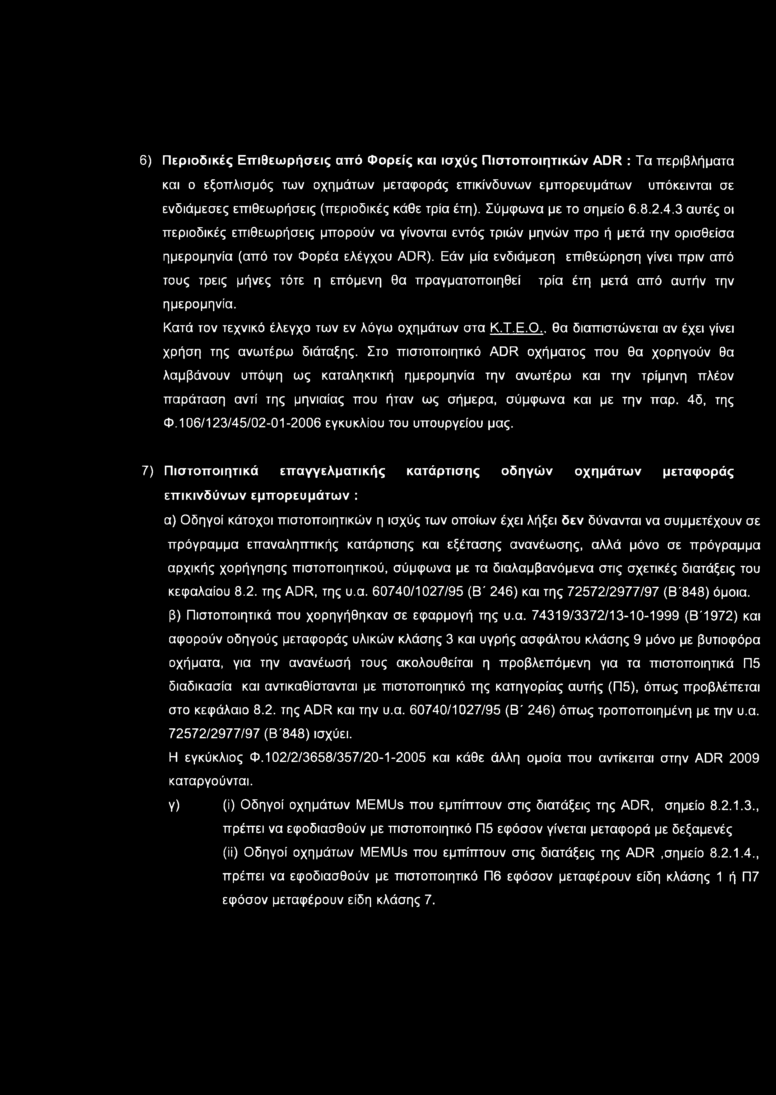 6) Περιοδικές Επιθεωρήσεις από Φορείς ισχύς Πιστοποιητικών ΑϋΚ : Τα περιβλήματα ο εξοπλισμός των οχημάτων μεταφοράς επικίνδυνων εμπορευμάτων υπόκεινται σε ενδιάμεσες επιθεωρήσεις (περιοδικές κάθε