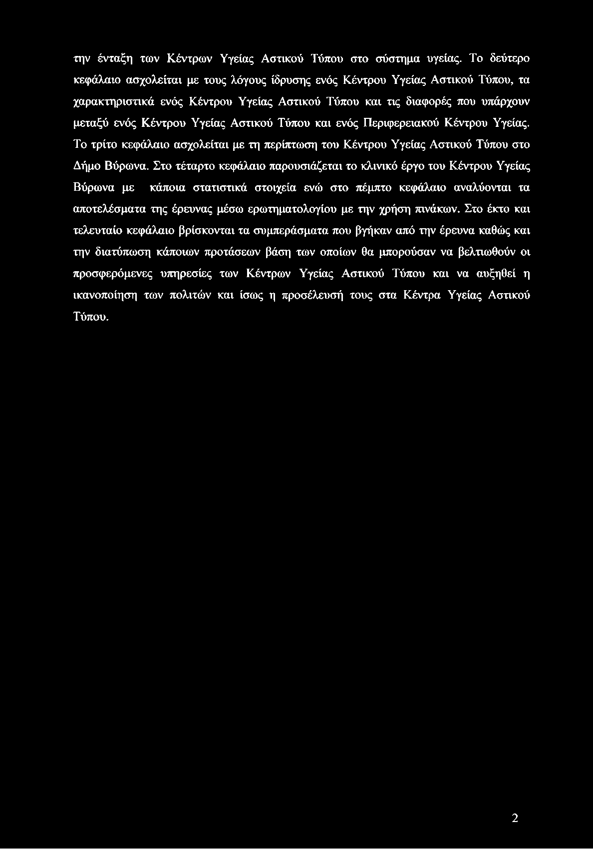 την ένταξη των Κέντρων Υγείας Αστικού Τύπου στο σύστημα υγείας.