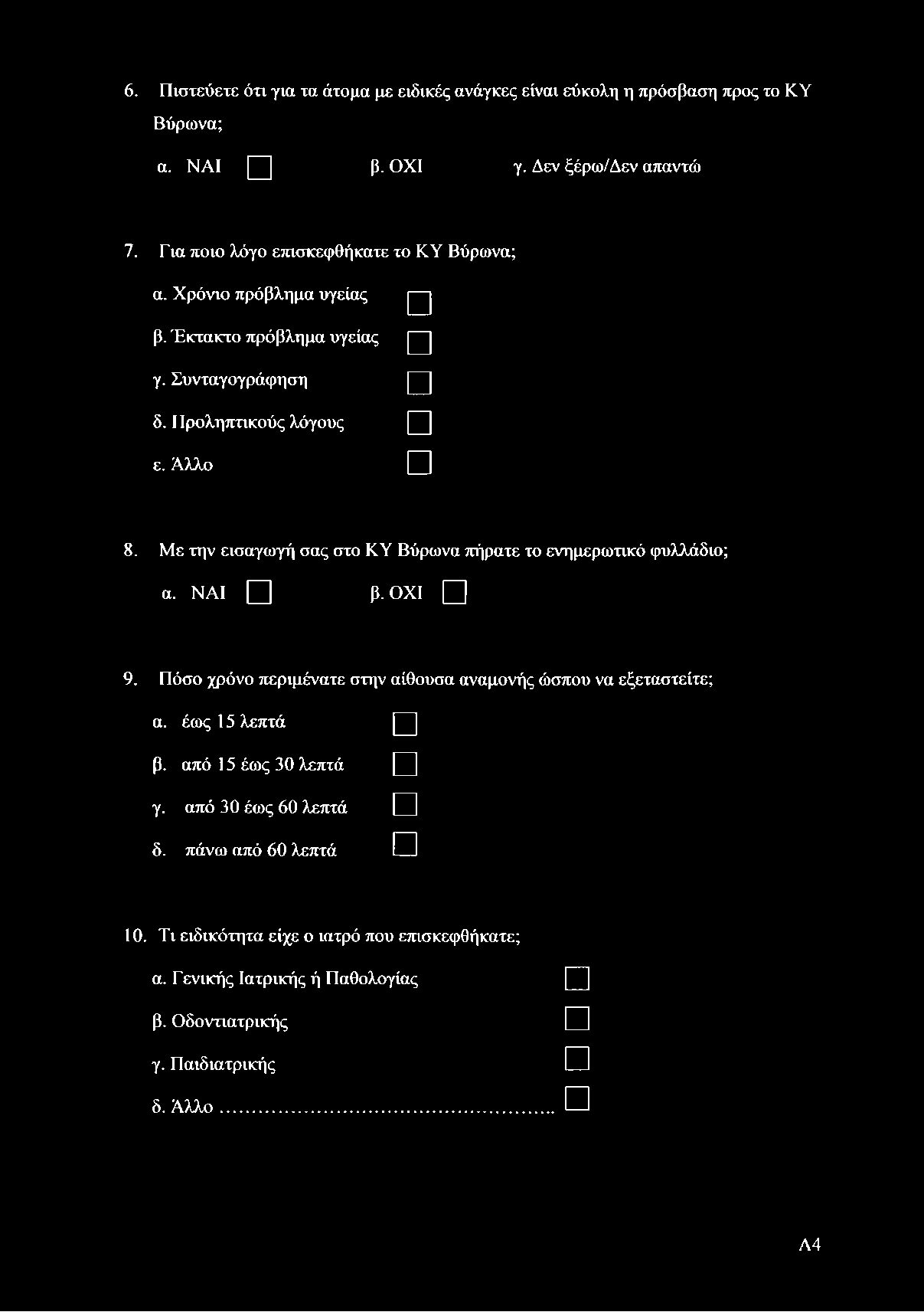 6. Πιστεύετε ότι για τα άτομα με ειδικές ανάγκες είναι εύκολη η πρόσβαση προς το ΚΥ Βύρωνα; α. ΝΑΙ β. ΟΧΙ γ. Δεν ξέρω/δεν απαντώ 7. Για ποιο λόγο επισκεφθήκατε το ΚΥ Βύρωνα; α.