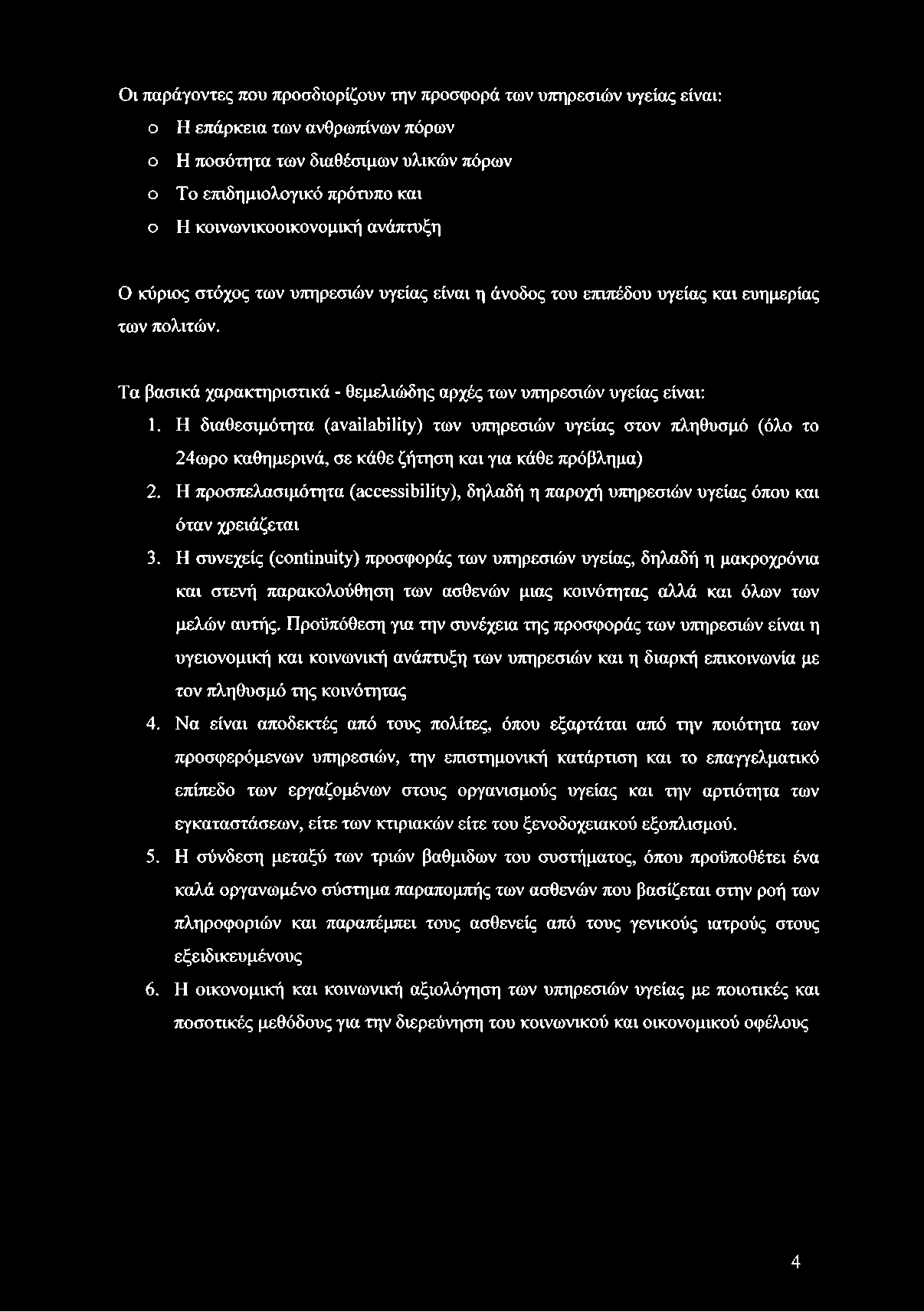 Οι παράγοντες που προσδιορίζουν την προσφορά των υπηρεσιών υγείας είναι: ο Η επάρκεια των ανθρωπίνων πόρων ο Η ποσότητα των διαθέσιμων υλικών πόρων ο Το επιδημιολογικό πρότυπο και ο Η