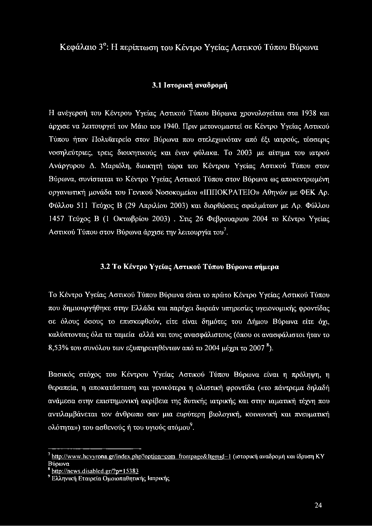 Κεφάλαιο 3 : Η περίπτωση του Κέντρο Υγείας Αστικού Τύπου Βύρωνα 3.