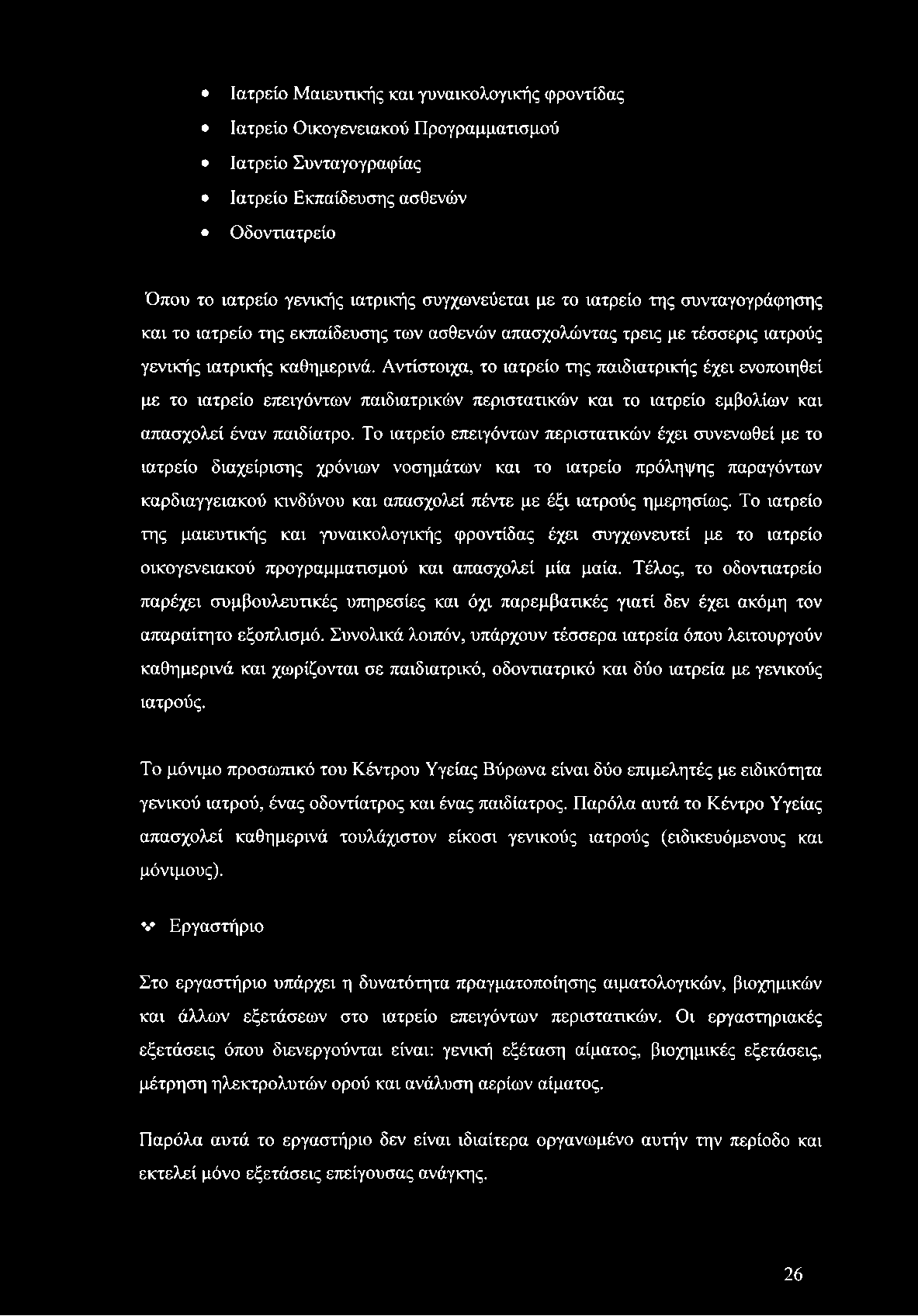 Ιατρείο Μαιευτικής και γυναικολογικής φροντίδας Ιατρείο Οικογενειακού Προγραμματισμού Ιατρείο Συνταγογραφίας Ιατρείο Εκπαίδευσης ασθενών Οδοντιατρείο Όπου το ιατρείο γενικής ιατρικής συγχωνεύεται με