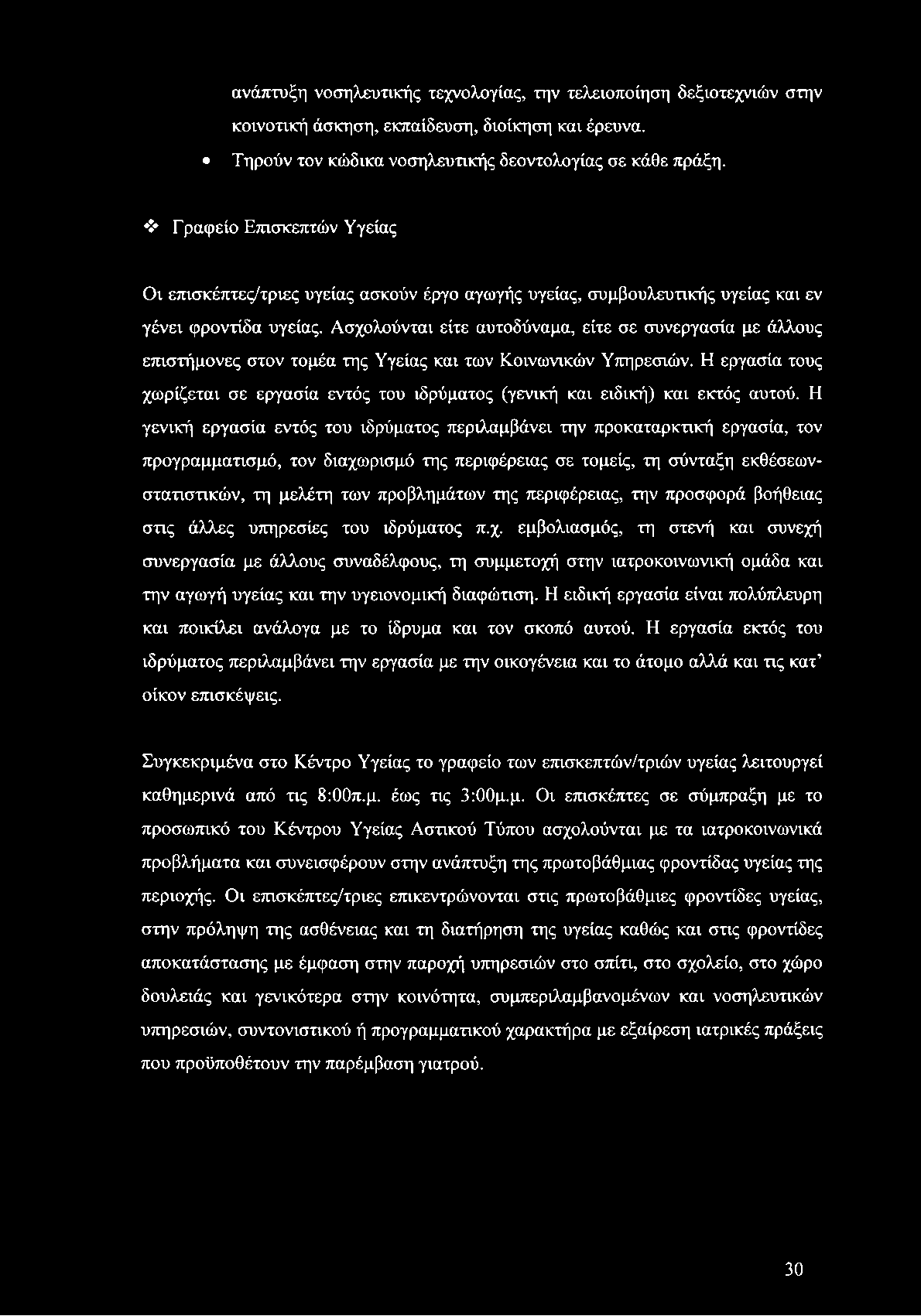 ανάπτυξη νοσηλευτικής τεχνολογίας, την τελειοποίηση δεξιοτεχνών στην κοινοτική άσκηση, εκπαίδευση, διοίκηση και έρευνα. Τηρούν τον κώδικα νοσηλευτικής δεοντολογίας σε κάθε πράξη.