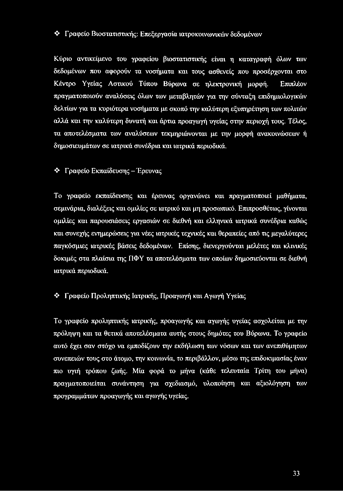 Γραφείο Βιοστατιστικής: Επεξεργασία ιατροκοινωνικών δεδομένων Κύριο αντικείμενο του γραφείου βιοστατιστικής είναι η καταγραφή όλων των δεδομένων που αφορούν τα νοσήματα και τους ασθενείς που
