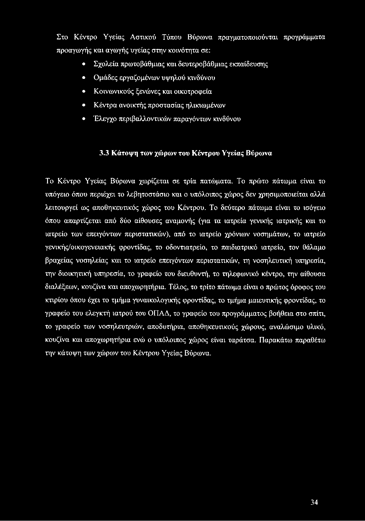 Στο Κέντρο Υγείας Αστικού Τύπου Βύρωνα πραγματοποιούνται προγράμματα προαγωγής και αγωγής υγείας στην κοινότητα σε: Σχολεία πρωτοβάθμιας και δευτεροβάθμιας εκπαίδευσης Ομάδες εργαζομένων υψηλού