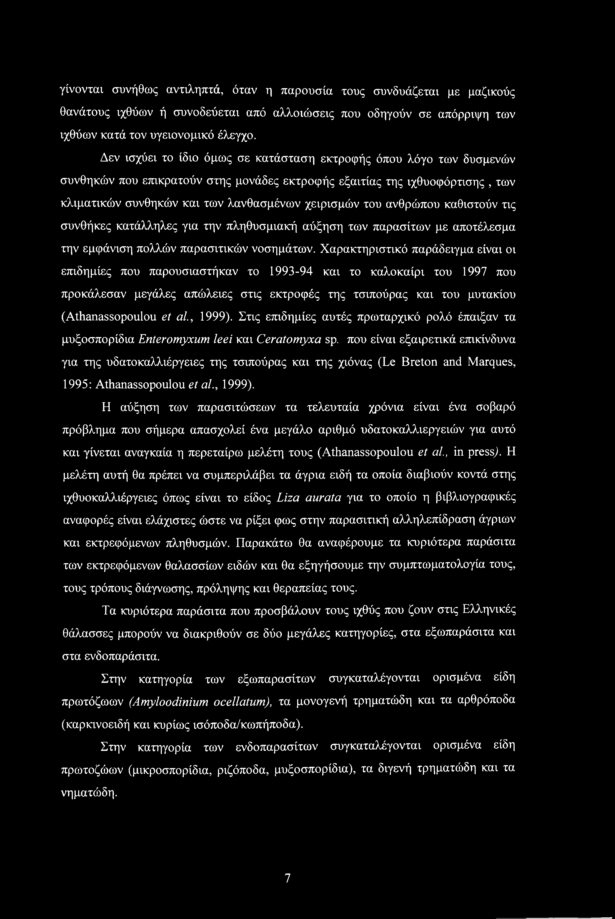 γίνονται συνήθως αντιληπτά, όταν η παρουσία τους συνδυάζεται με μαζικούς θανάτους ιχθύων ή συνοδεύεται από αλλοιώσεις που οδηγούν σε απόρριψη των ιχθύων κατά τον υγειονομικό έλεγχο.