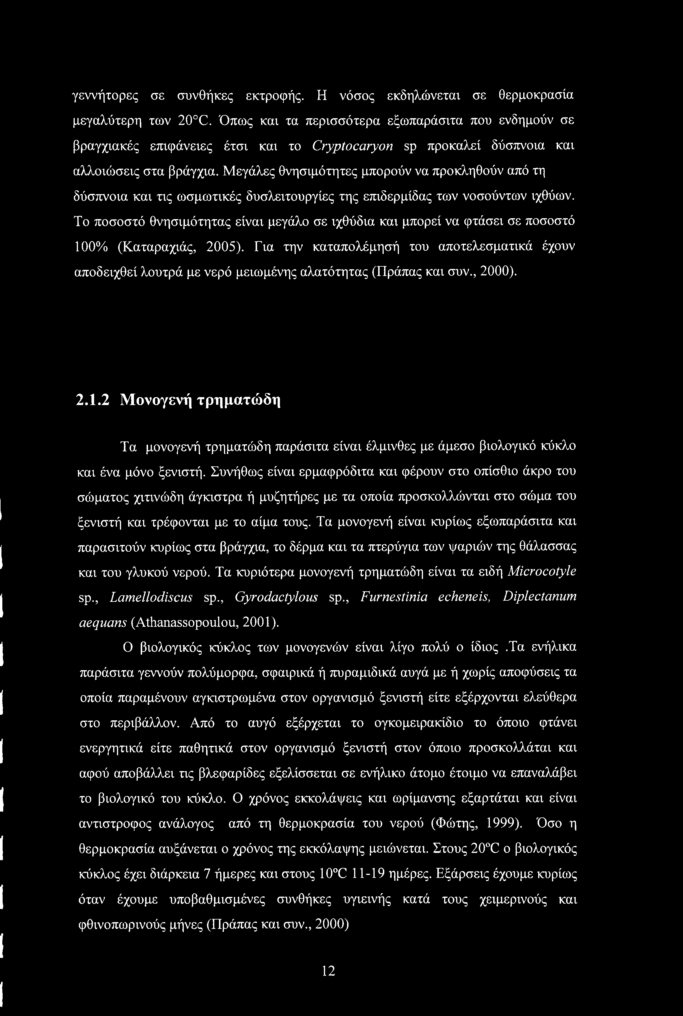 γεννήτορες σε συνθήκες εκτροφής. Η νόσος εκδηλώνεται σε θερμοκρασία μεγαλύτερη των 20 C.