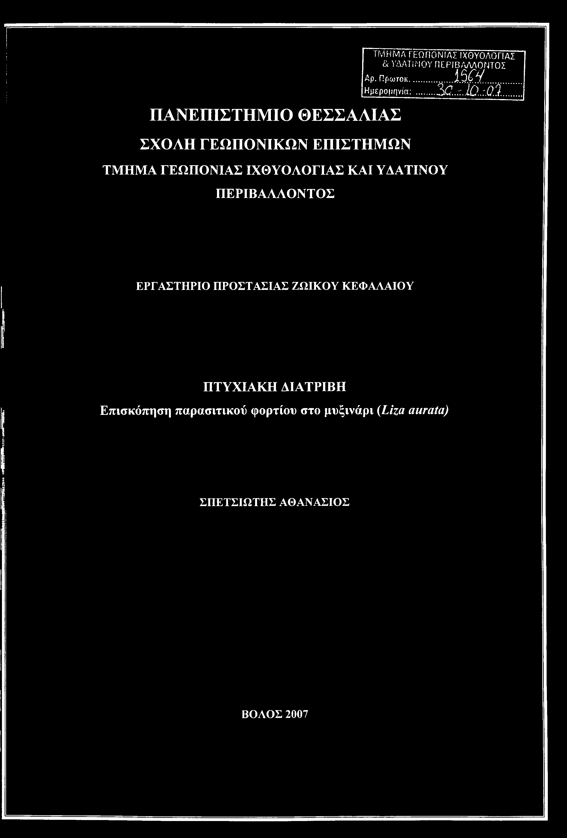 ΠΑΝΕΠΙΣΤΗΜΙΟ ΘΕΣΣΑΛΙΑΣ ΣΧΟΛΗ ΓΕΩΠΟΝΙΚΩΝ ΕΠΙΣΤΗΜΩΝ ΤΜΗΜΑ ΓΕΩΠΟΝΙΑΣ ΙΧΘΥΟΛΟΓΙΑΣ & ΥΔΑΤΙΝΟΥ ΠΕΡΙΒΑΛΛΟΝΤΟΣ Αρ. Πρωτοκ...ΪΜ... Ημερομηνία:...3ύ..::.1θ..:.0'1.